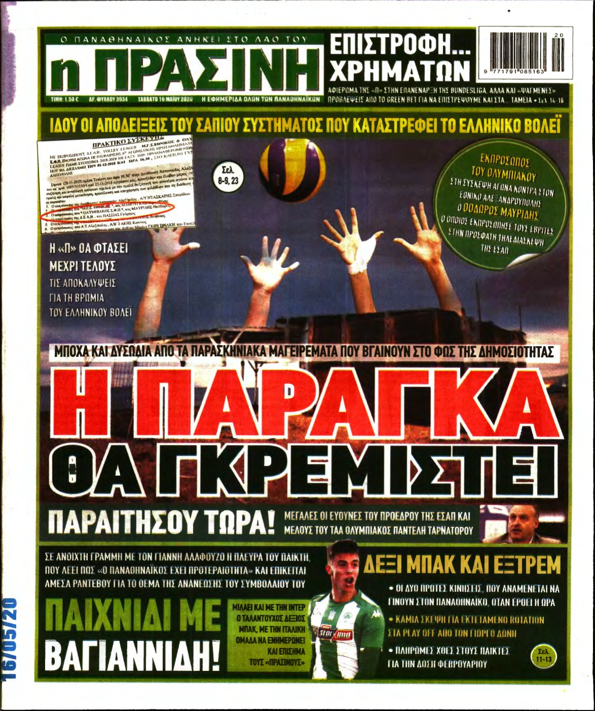 ΠΡΑΣΙΝΗ – 16/05/2020