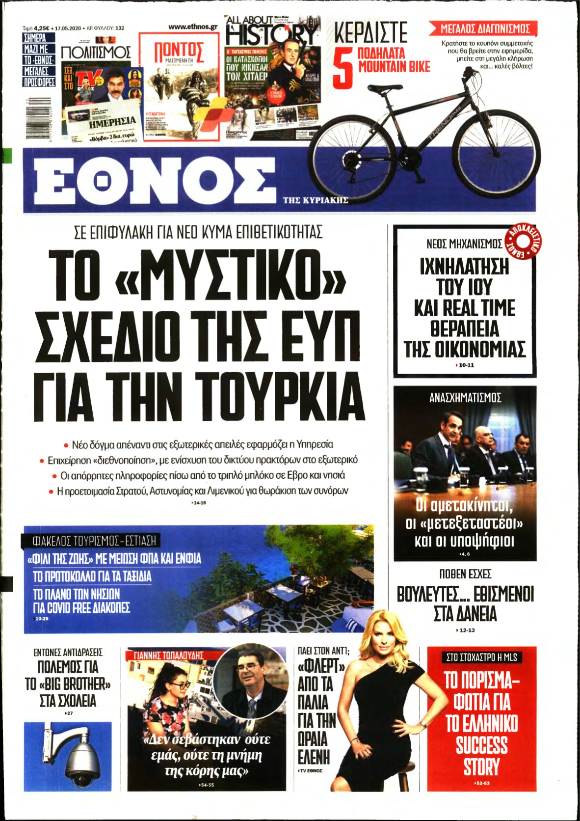 ΕΘΝΟΣ ΚΥΡΙΑΚΗΣ – 17/05/2020