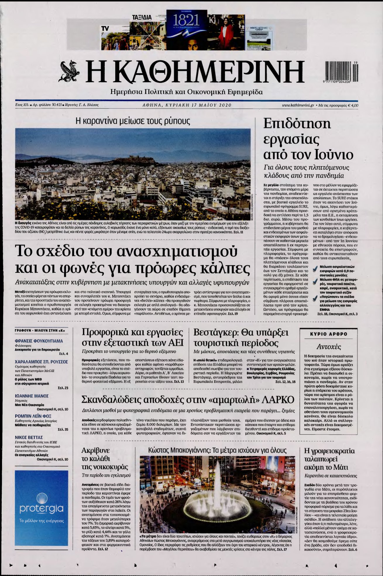 ΚΑΘΗΜΕΡΙΝΗ ΚΥΡΙΑΚΗΣ – 17/05/2020