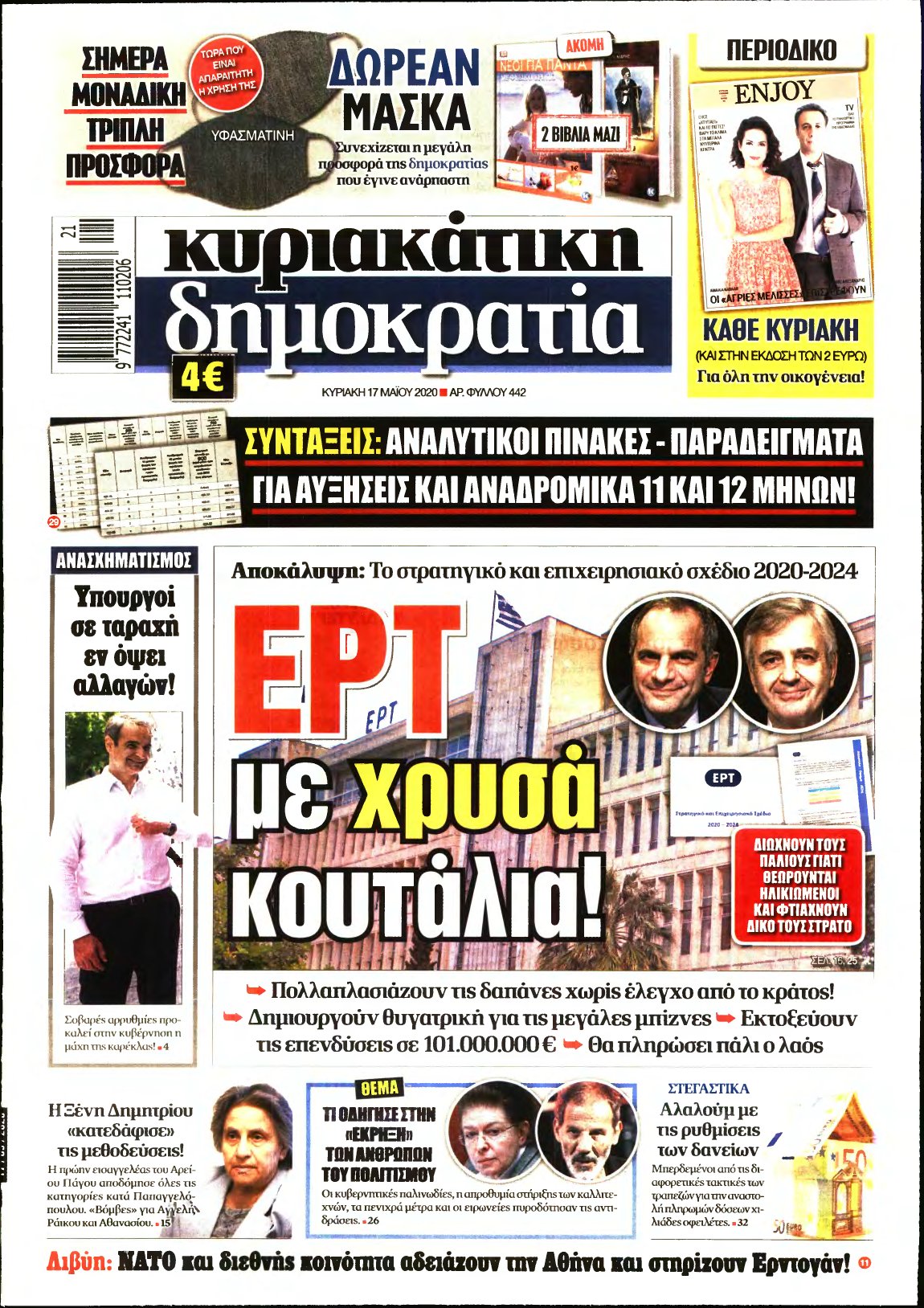 ΚΥΡΙΑΚΑΤΙΚΗ ΔΗΜΟΚΡΑΤΙΑ – 17/05/2020