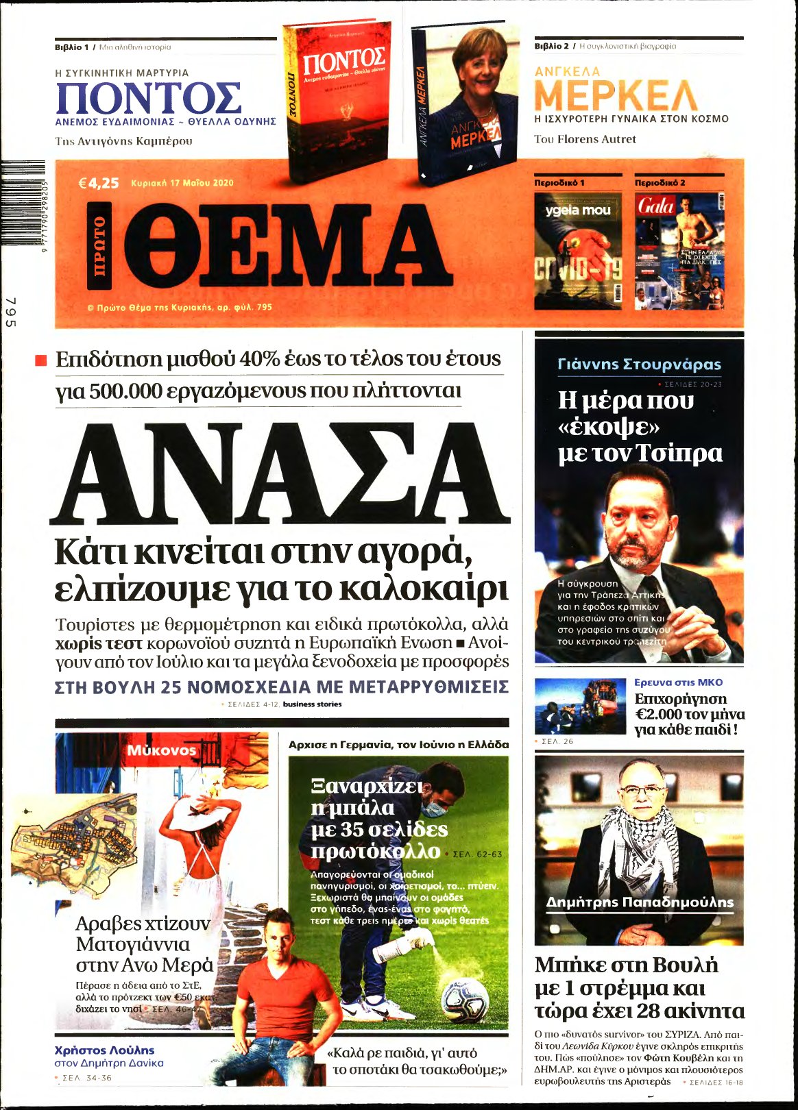 ΠΡΩΤΟ ΘΕΜΑ – 17/05/2020