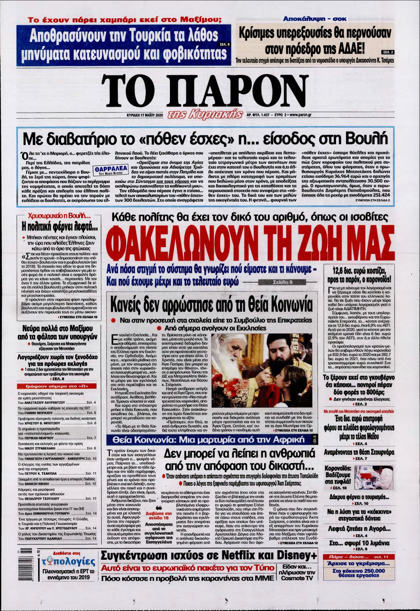 ΤΟ ΠΑΡΟΝ – 17/05/2020