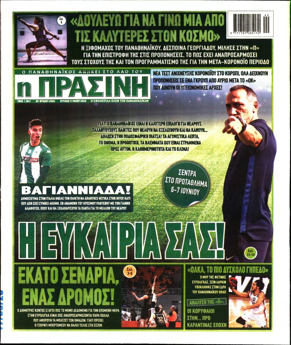 ΠΡΑΣΙΝΗ ΚΥΡΙΑΚΗΣ – 17/05/2020
