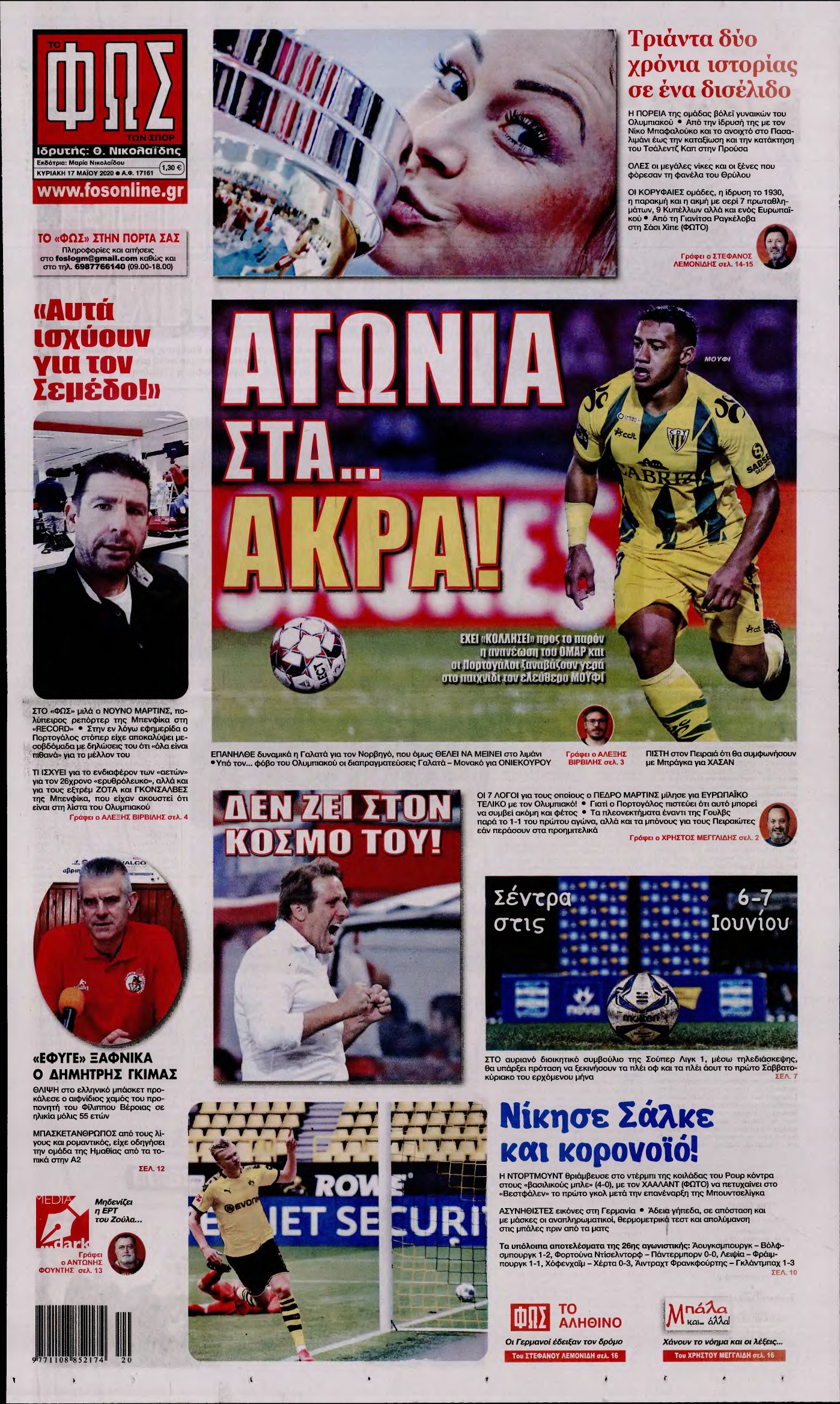 ΦΩΣ ΤΩΝ ΣΠΟΡ ΤΗΣ ΚΥΡΙΑΚΗΣ – 17/05/2020