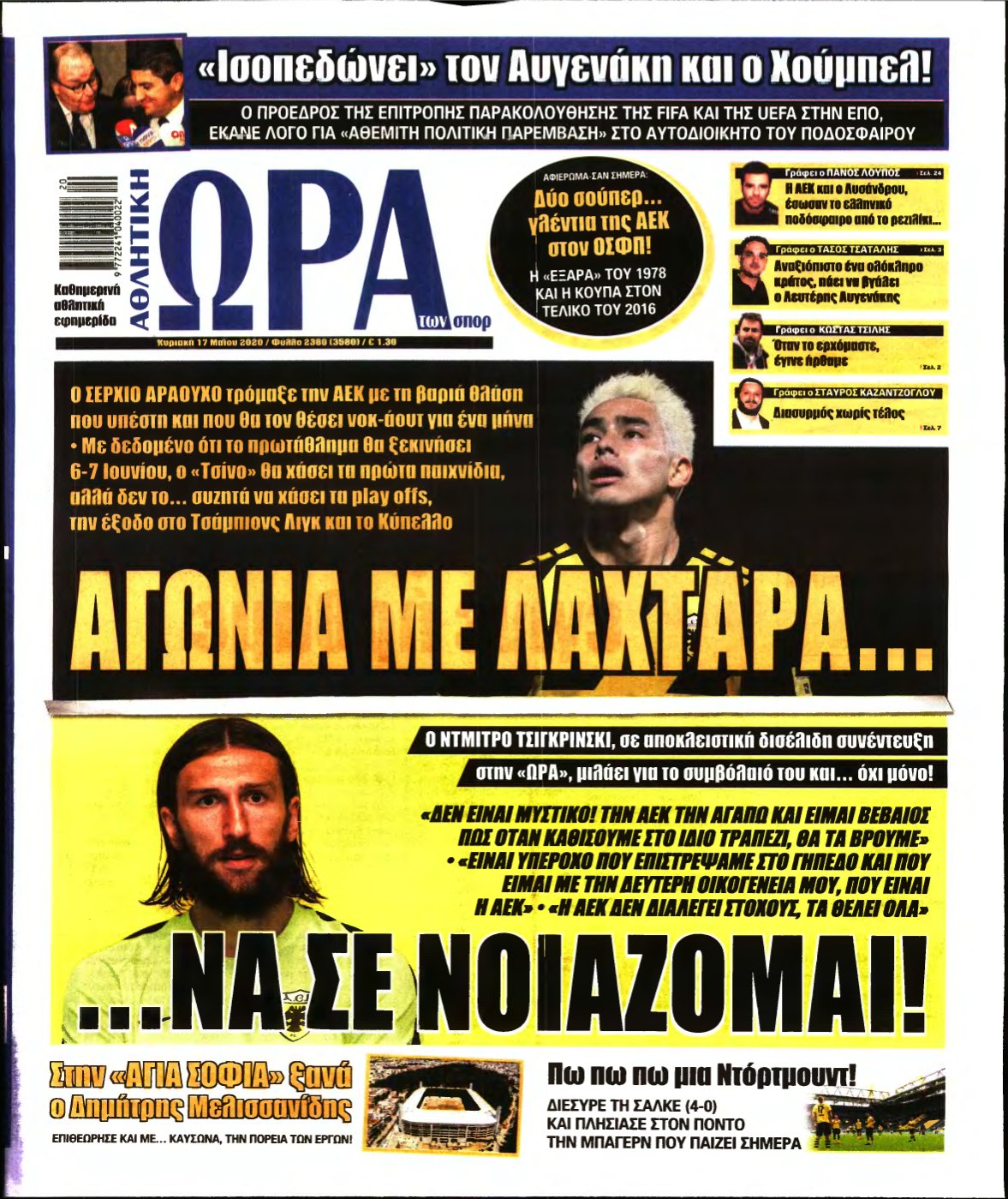 ΩΡΑ ΤΩΝ ΣΠΟΡ ΤΗΣ ΚΥΡΙΑΚΗΣ – 17/05/2020