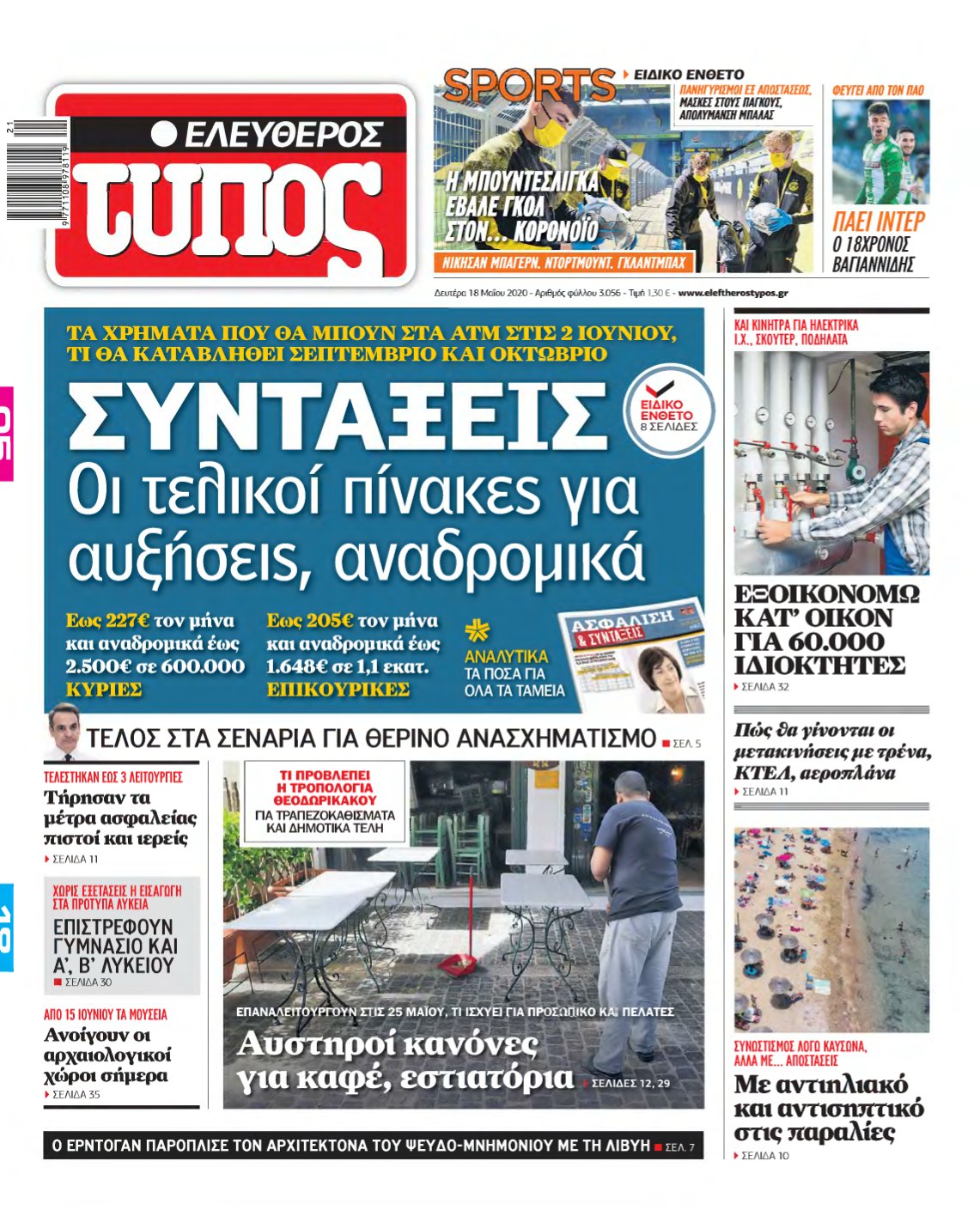 ΕΛΕΥΘΕΡΟΣ ΤΥΠΟΣ – 18/05/2020