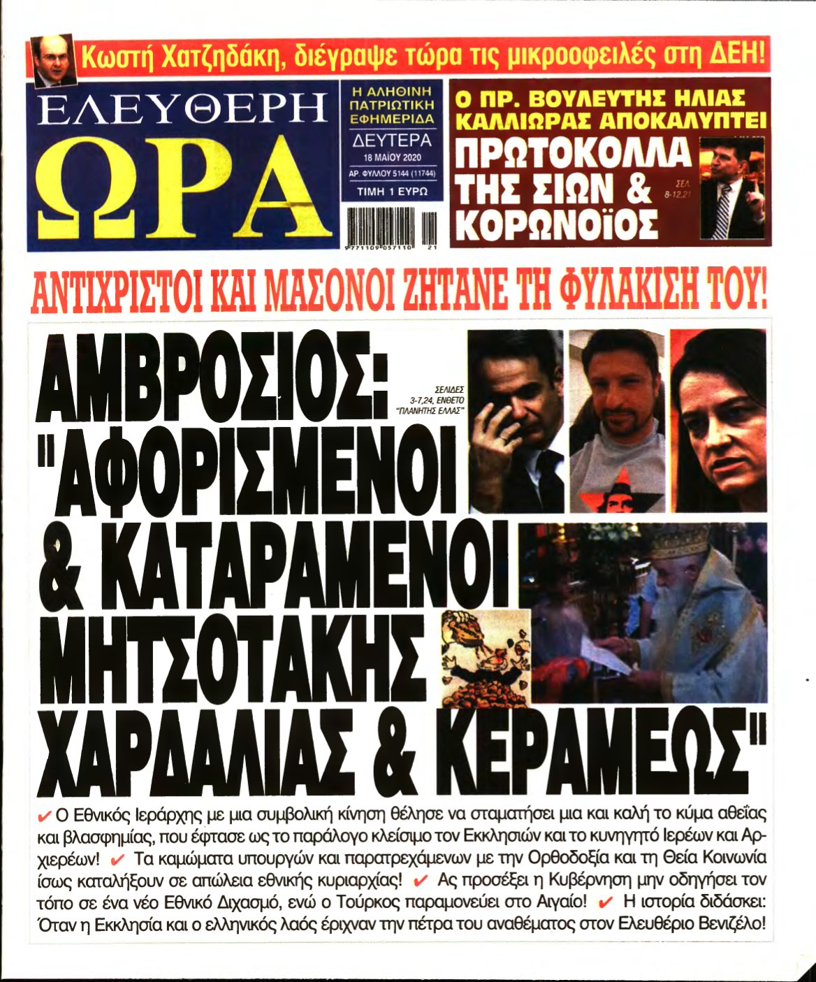 ΕΛΕΥΘΕΡΗ ΩΡΑ – 18/05/2020
