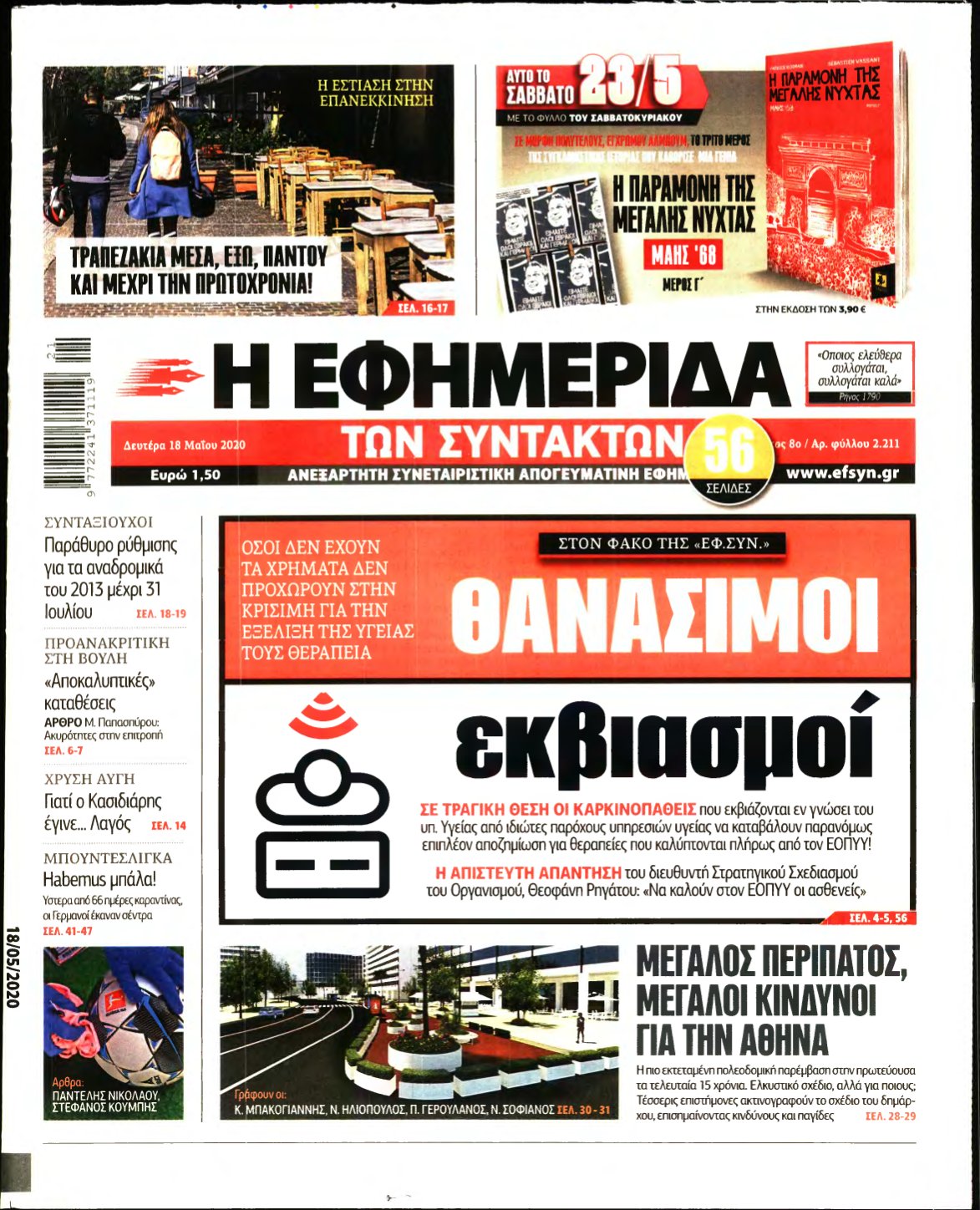 Η ΕΦΗΜΕΡΙΔΑ ΤΩΝ ΣΥΝΤΑΚΤΩΝ – 18/05/2020