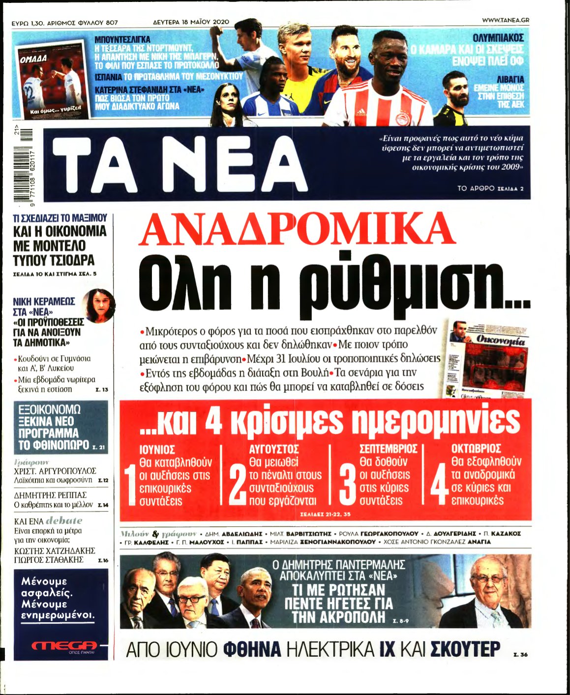 ΤΑ ΝΕΑ – 18/05/2020