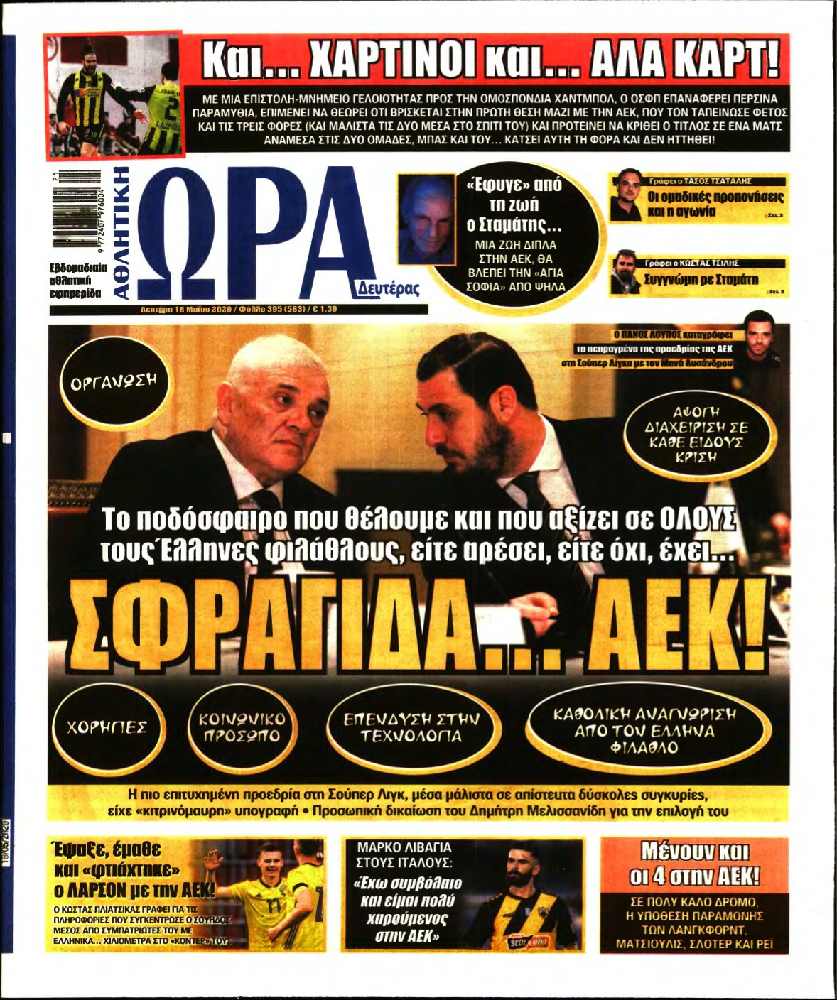 ΩΡΑ ΤΩΝ ΣΠΟΡ – 18/05/2020