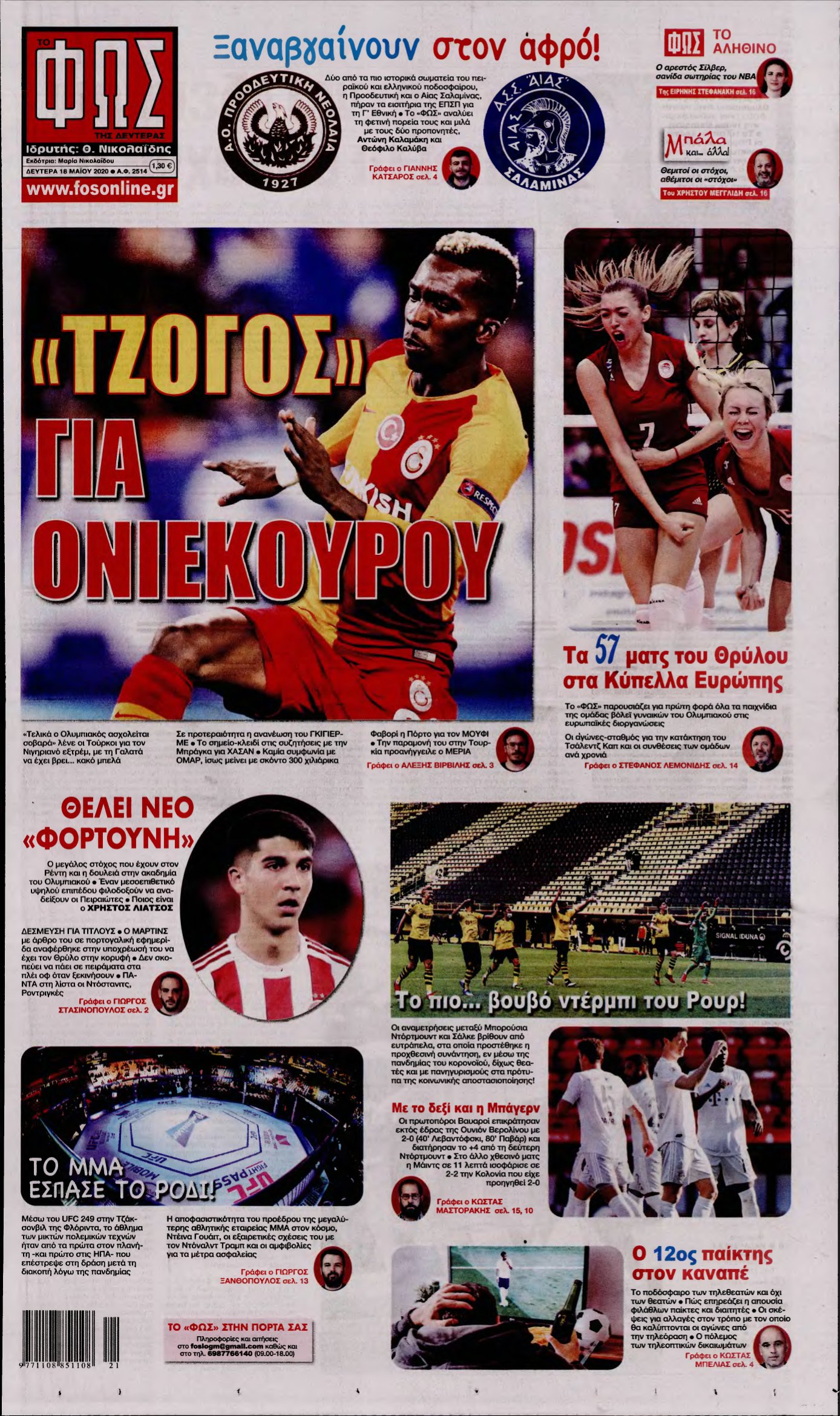 ΦΩΣ ΤΩΝ ΣΠΟΡ – 18/05/2020