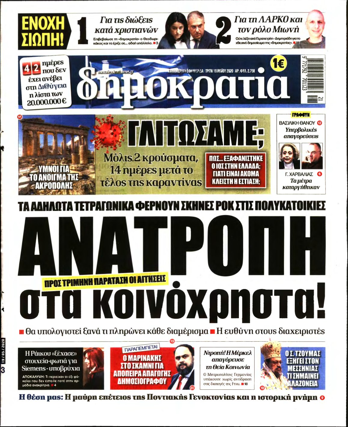 ΔΗΜΟΚΡΑΤΙΑ – 19/05/2020