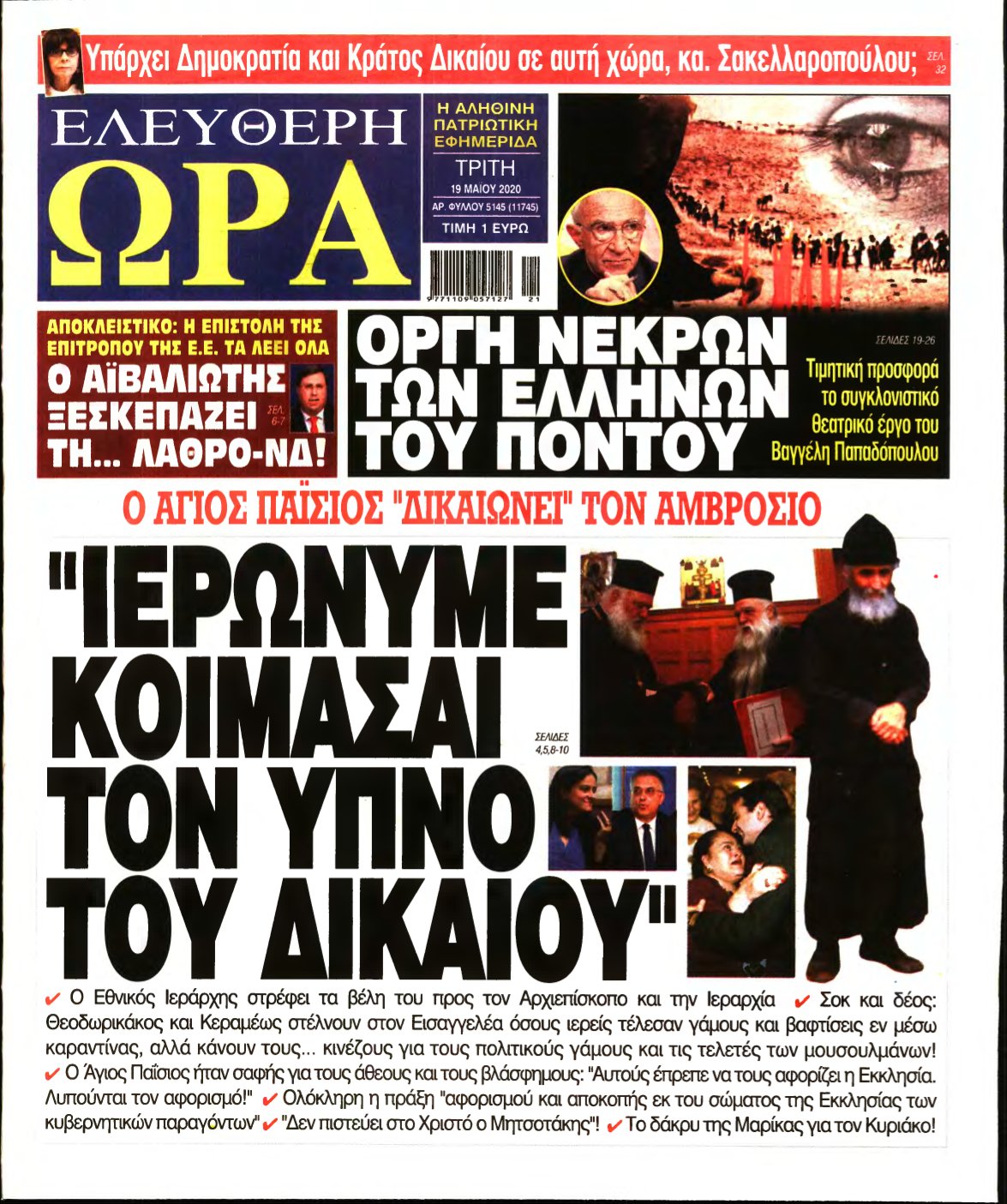 ΕΛΕΥΘΕΡΗ ΩΡΑ – 19/05/2020