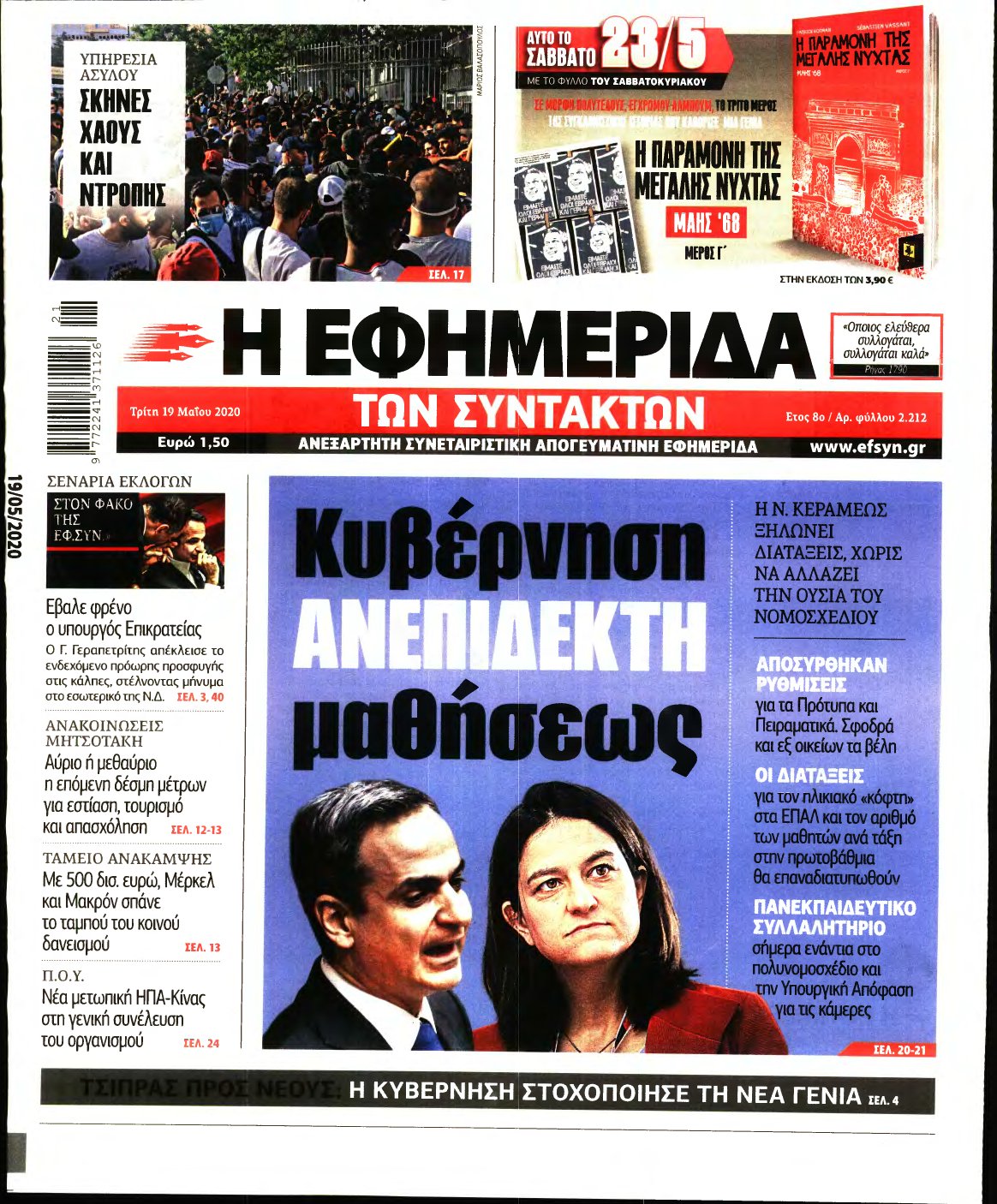 Η ΕΦΗΜΕΡΙΔΑ ΤΩΝ ΣΥΝΤΑΚΤΩΝ – 19/05/2020