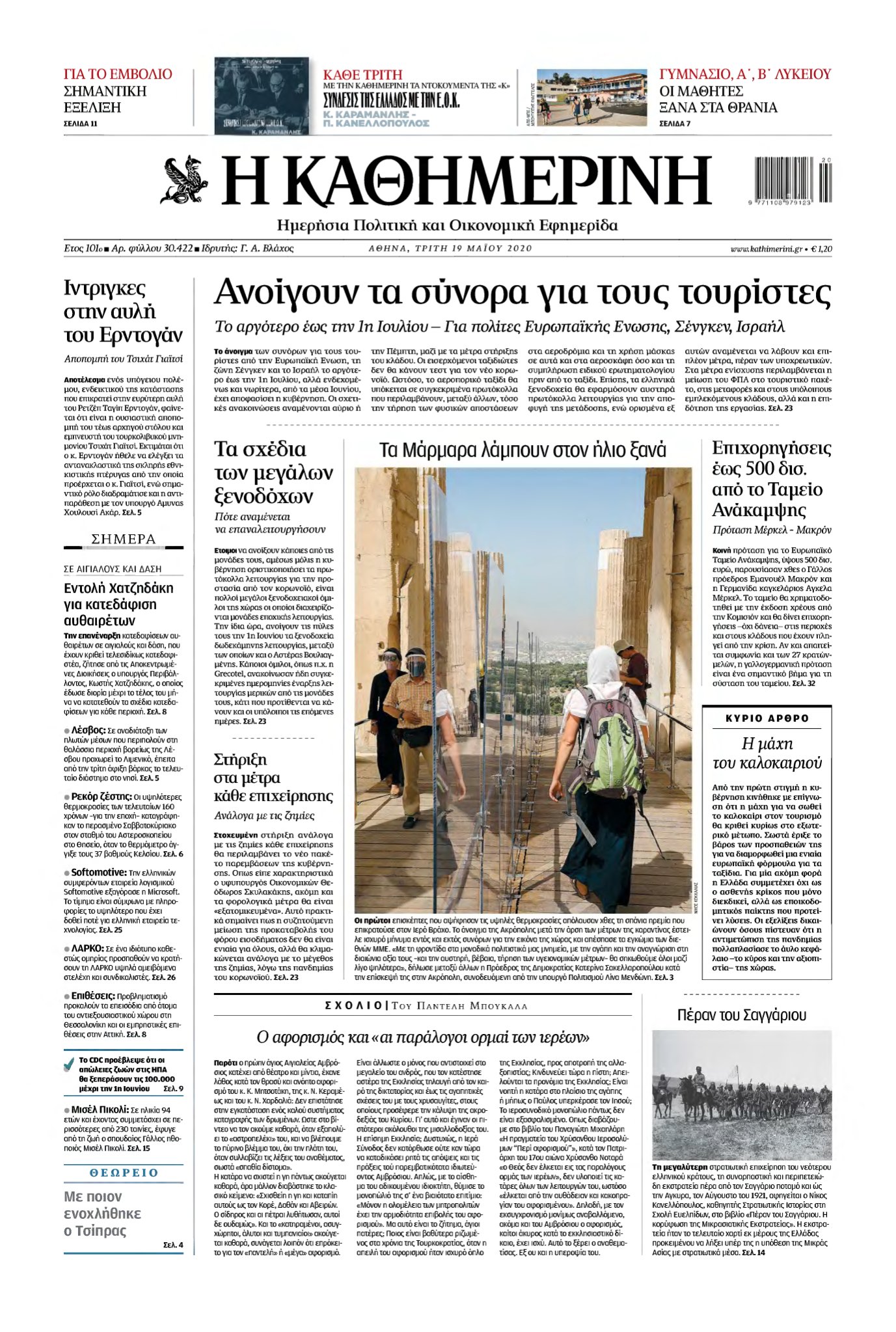 ΚΑΘΗΜΕΡΙΝΗ – 19/05/2020