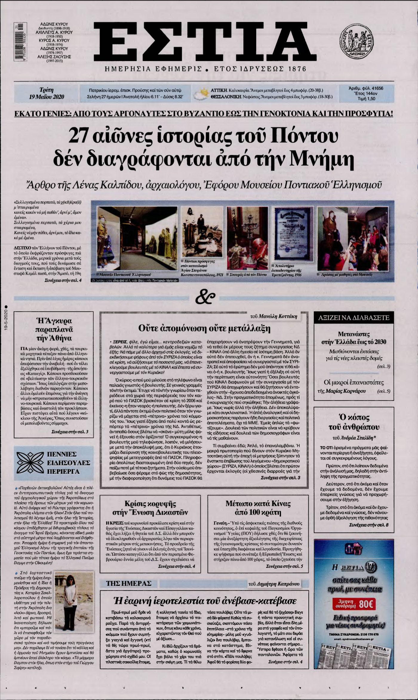 ΕΣΤΙΑ – 19/05/2020