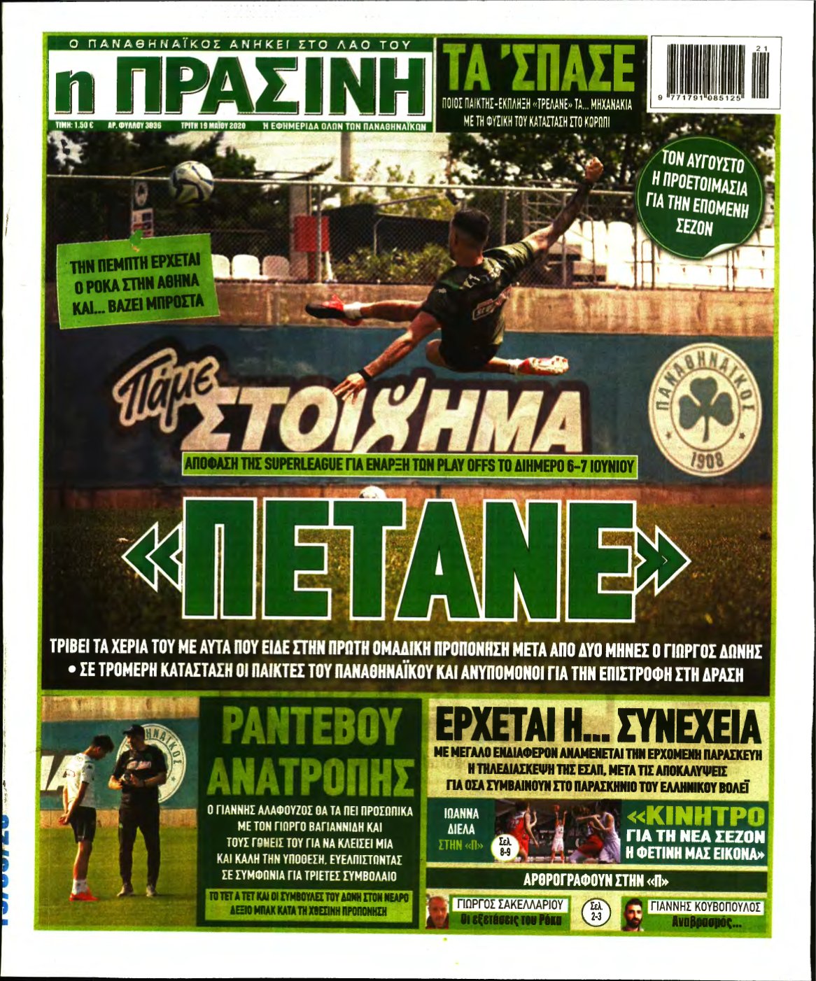ΠΡΑΣΙΝΗ – 19/05/2020