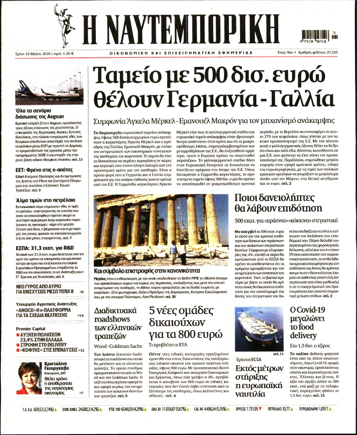 ΝΑΥΤΕΜΠΟΡΙΚΗ – 19/05/2020