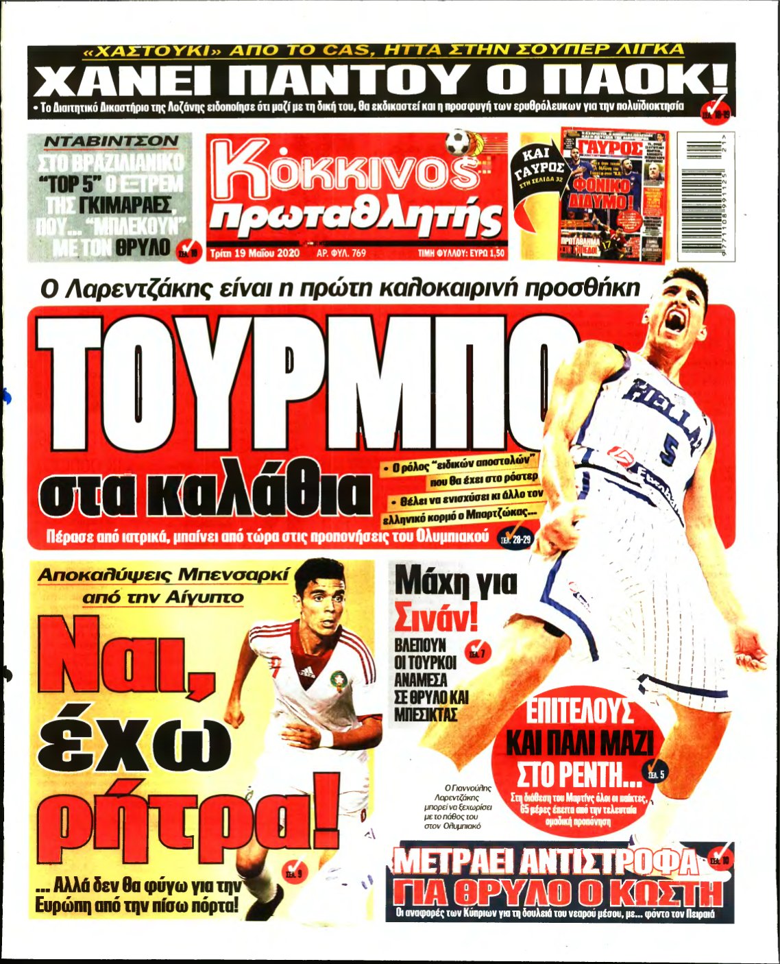 ΠΡΩΤΑΘΛΗΤΗΣ – 19/05/2020