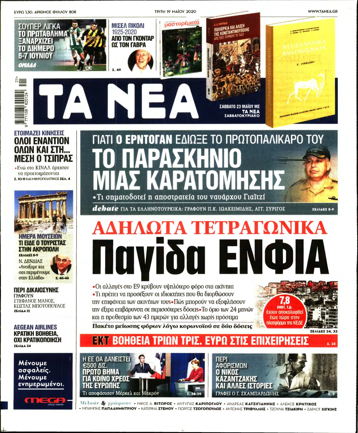 ΤΑ ΝΕΑ – 19/05/2020
