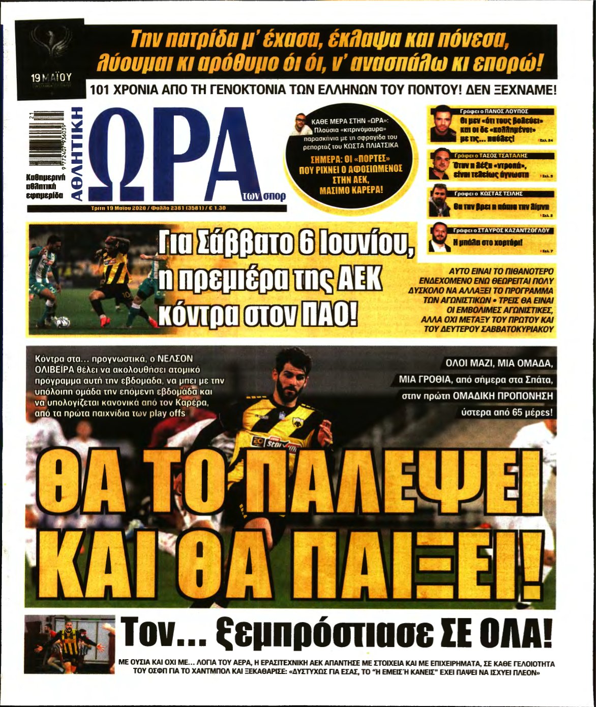 ΩΡΑ ΤΩΝ ΣΠΟΡ – 19/05/2020