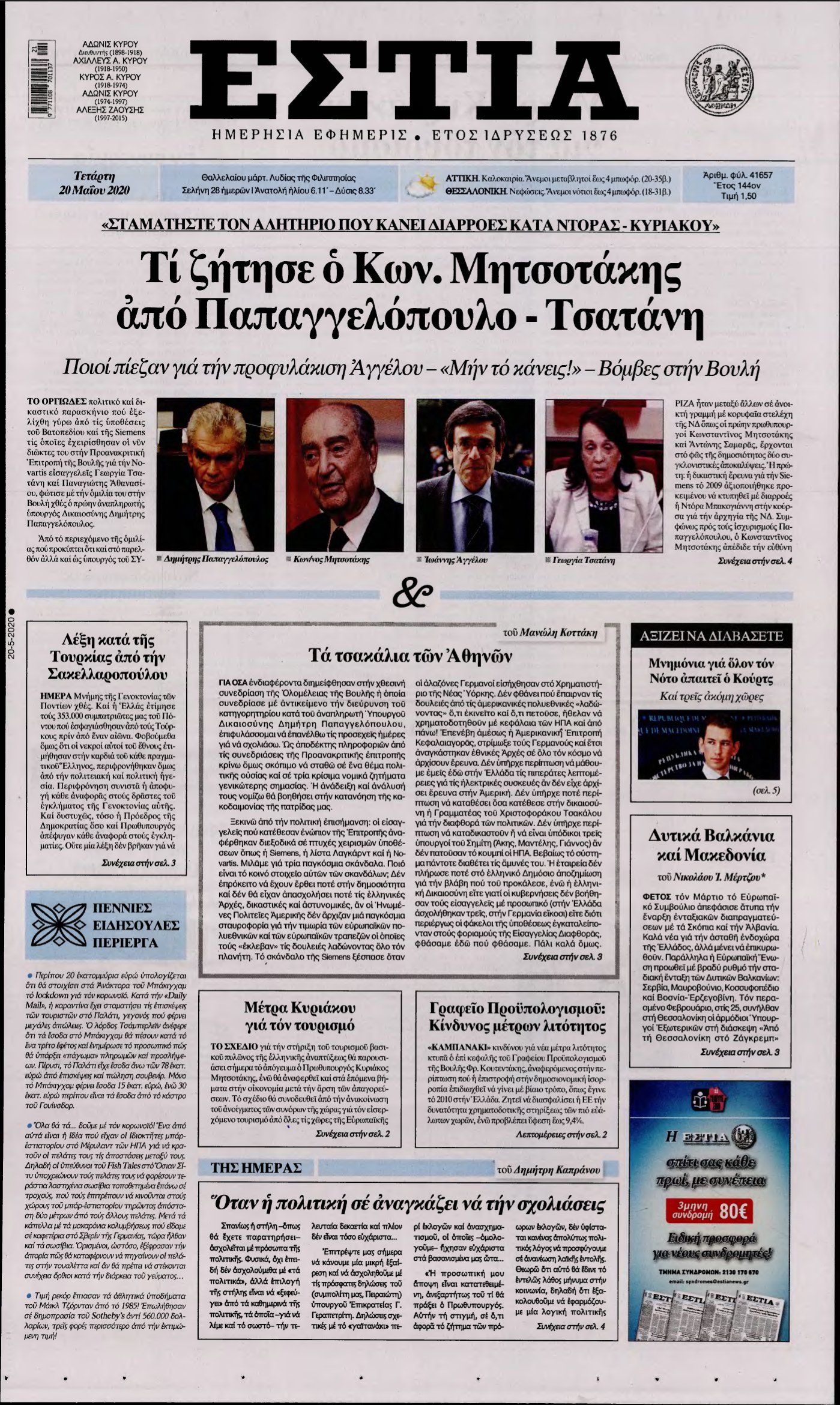 ΕΣΤΙΑ – 20/05/2020