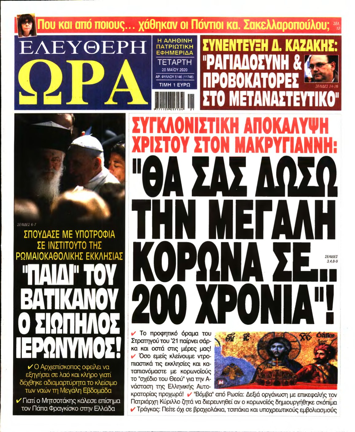 ΕΛΕΥΘΕΡΗ ΩΡΑ – 20/05/2020