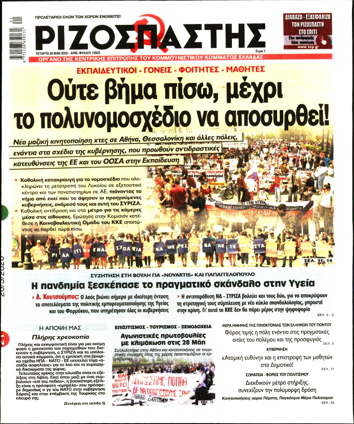 ΡΙΖΟΣΠΑΣΤΗΣ – 20/05/2020