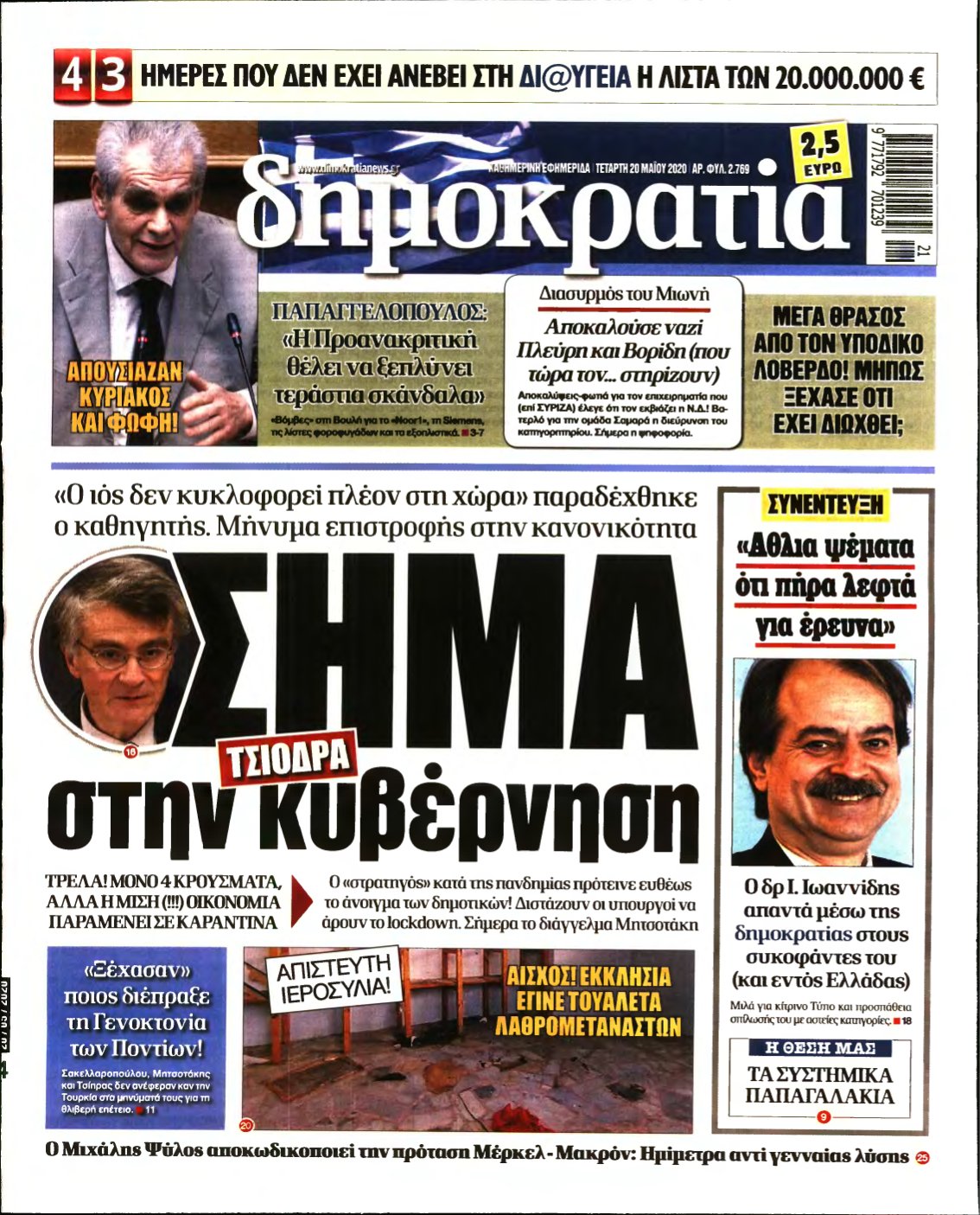 ΔΗΜΟΚΡΑΤΙΑ – 20/05/2020