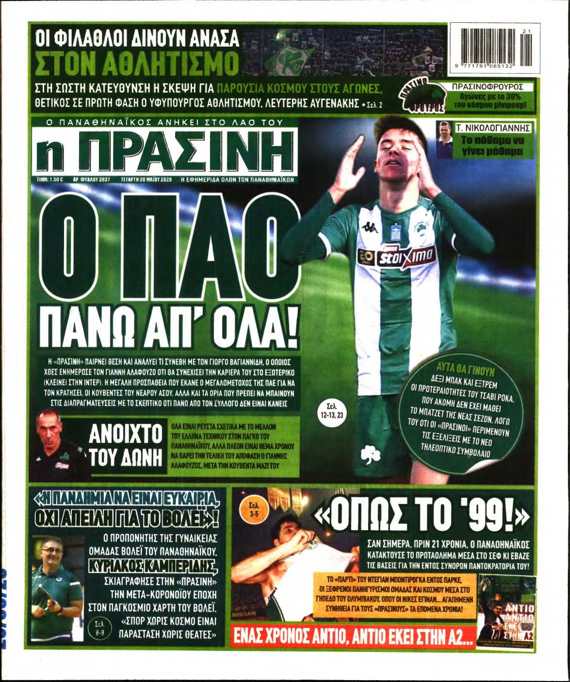 ΠΡΑΣΙΝΗ – 20/05/2020