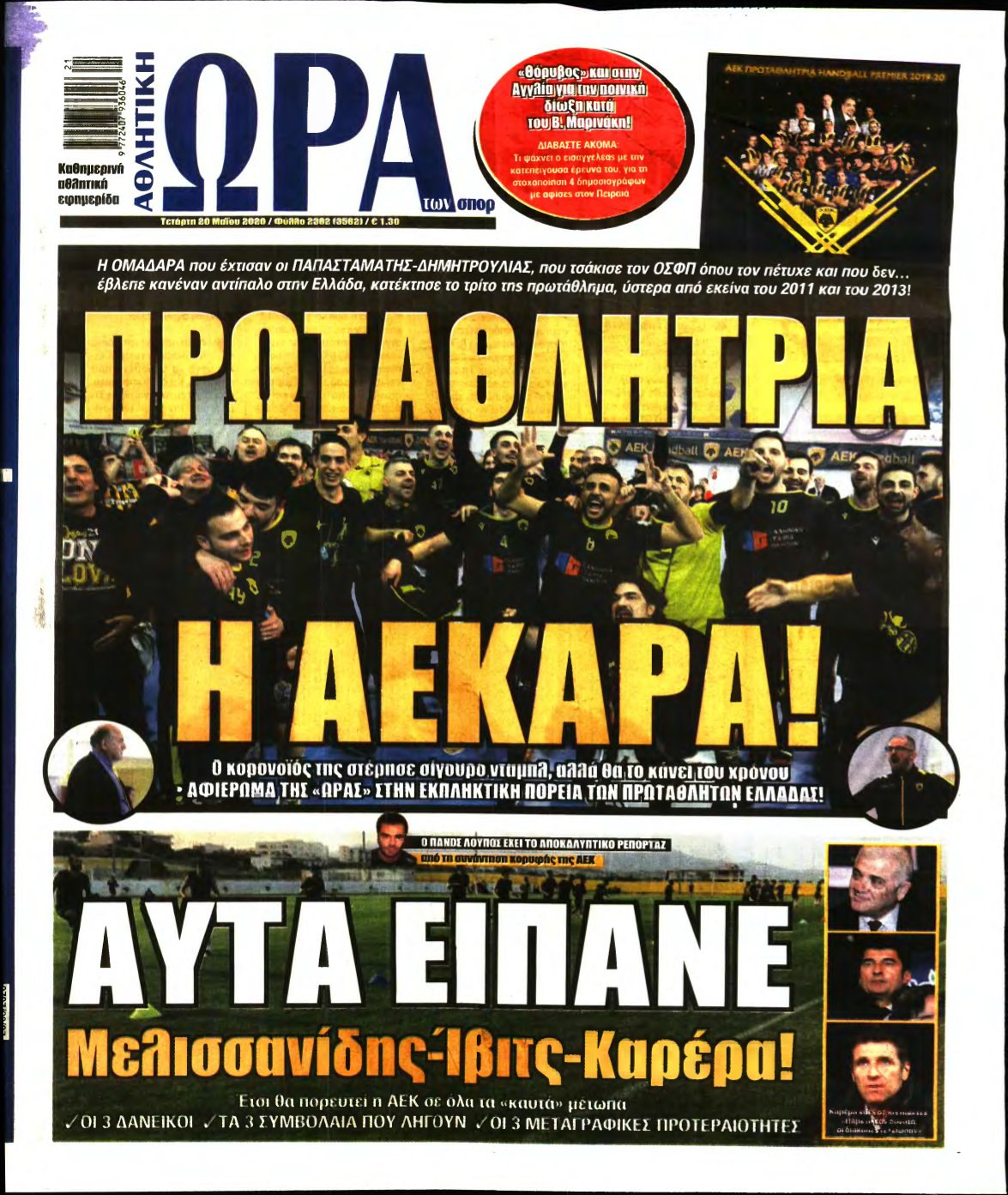 ΩΡΑ ΤΩΝ ΣΠΟΡ – 20/05/2020
