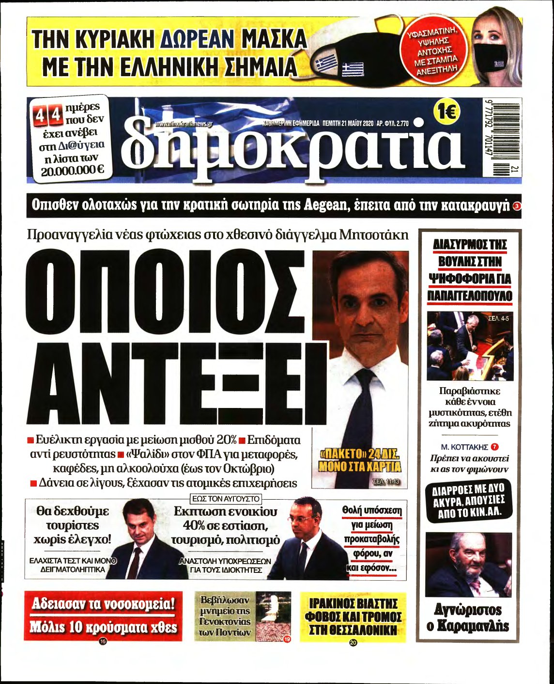 ΔΗΜΟΚΡΑΤΙΑ – 21/05/2020