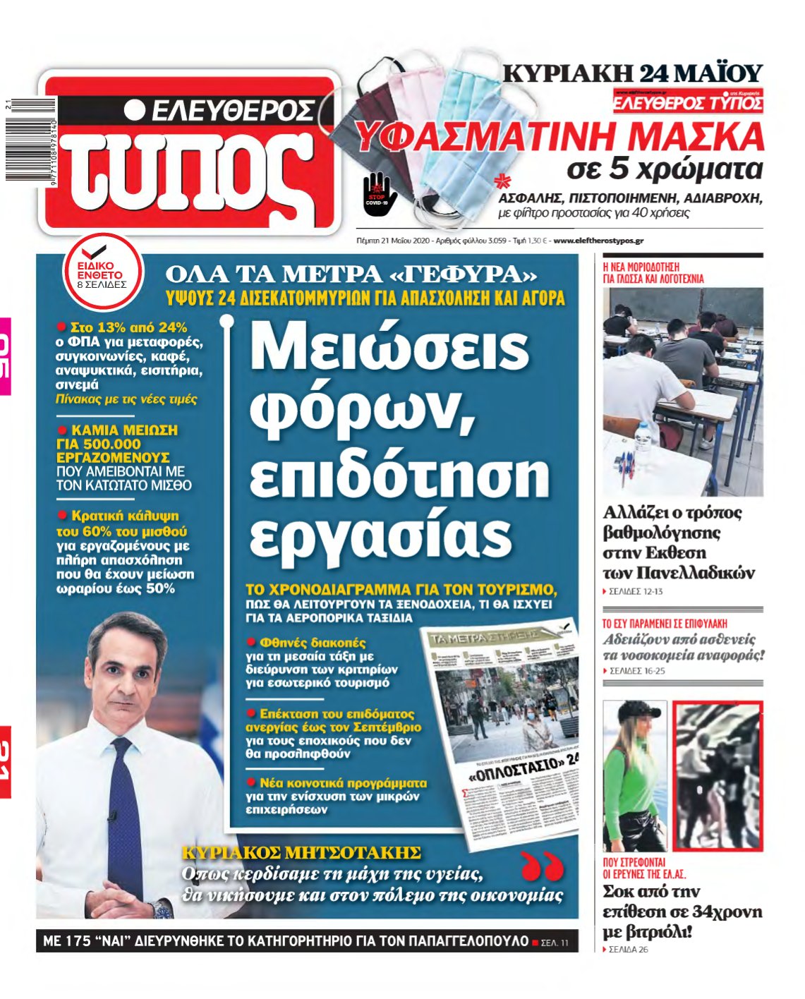 ΕΛΕΥΘΕΡΟΣ ΤΥΠΟΣ – 21/05/2020