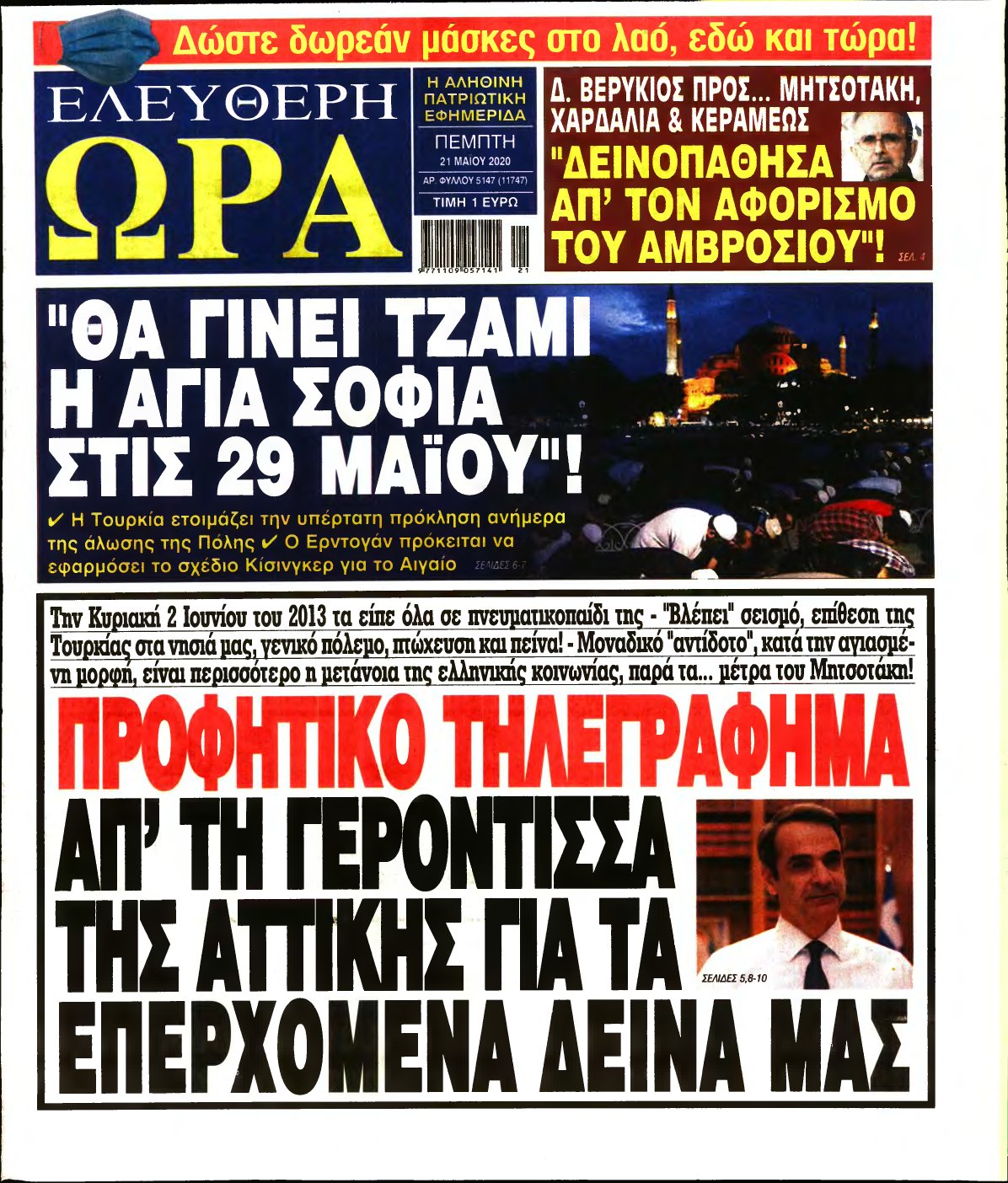 ΕΛΕΥΘΕΡΗ ΩΡΑ – 21/05/2020