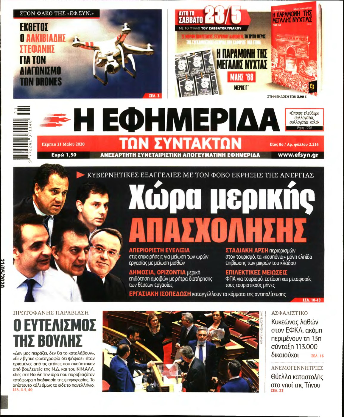 Η ΕΦΗΜΕΡΙΔΑ ΤΩΝ ΣΥΝΤΑΚΤΩΝ – 21/05/2020