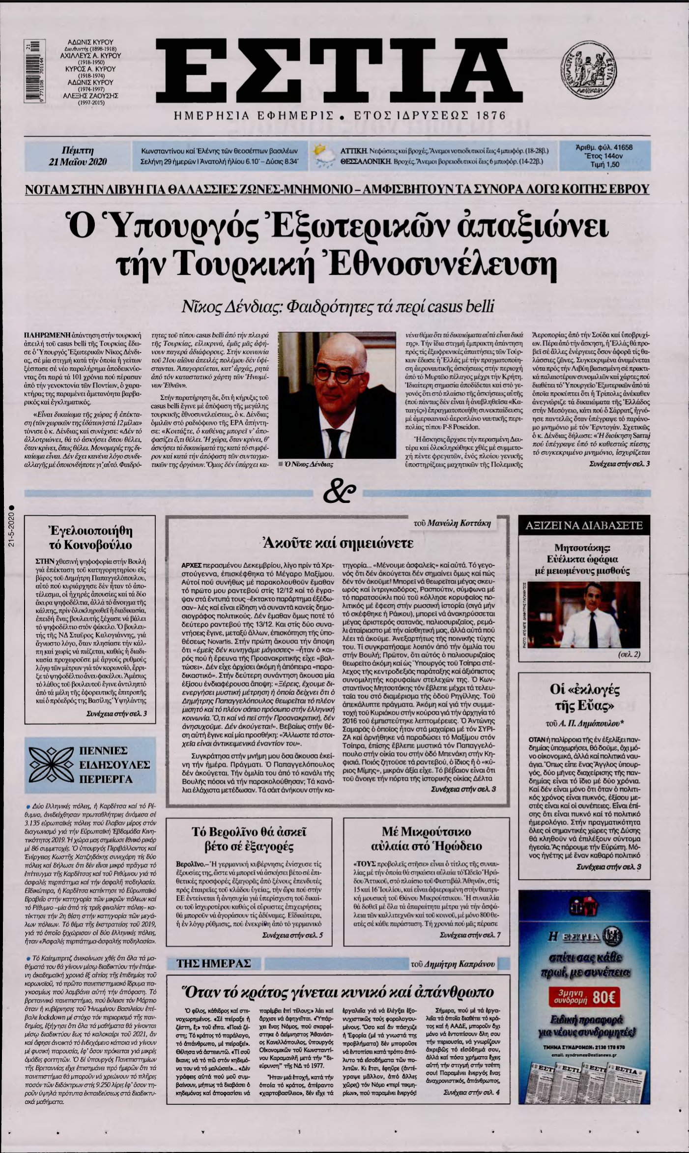 ΕΣΤΙΑ – 21/05/2020