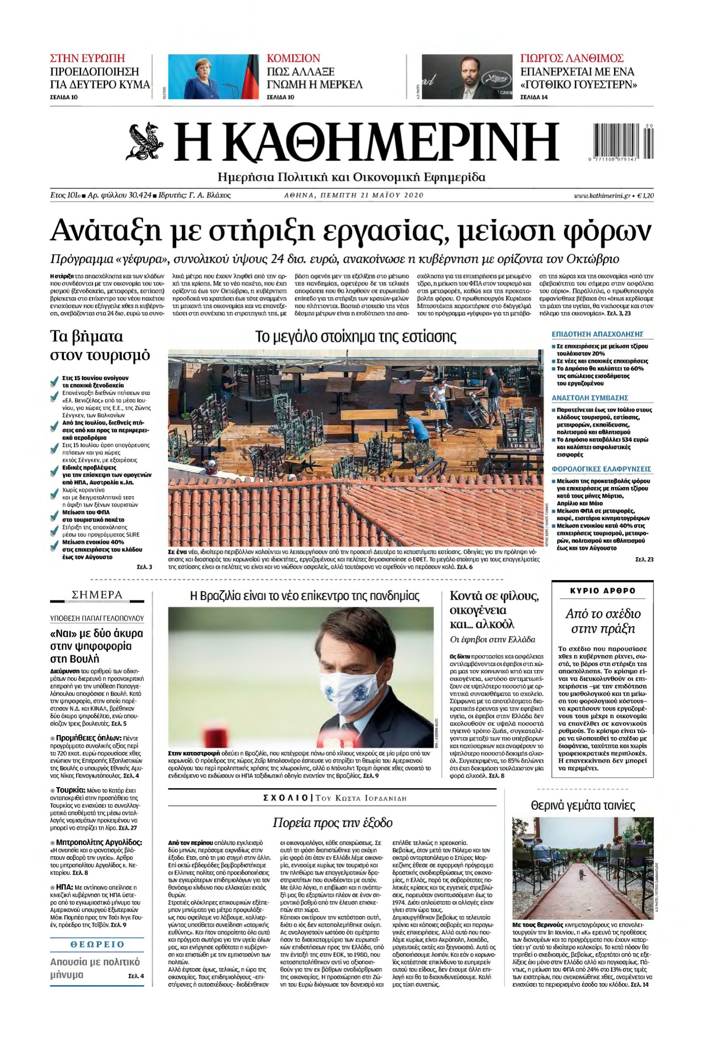 ΚΑΘΗΜΕΡΙΝΗ – 21/05/2020