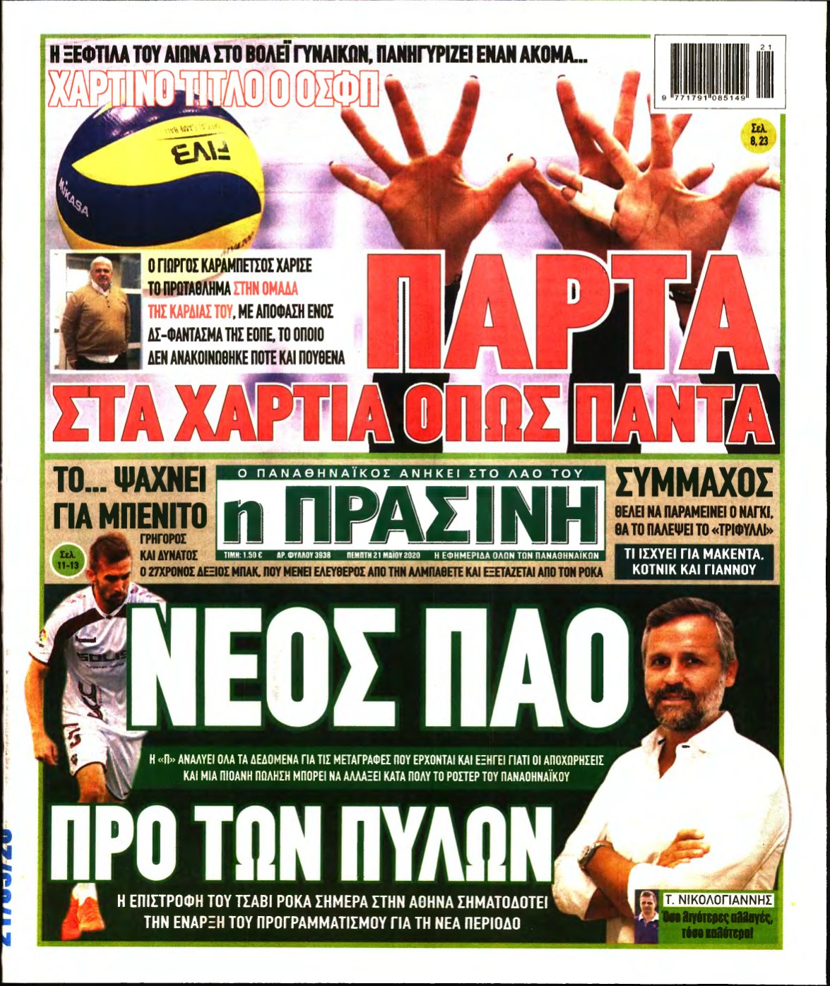 ΠΡΑΣΙΝΗ – 21/05/2020