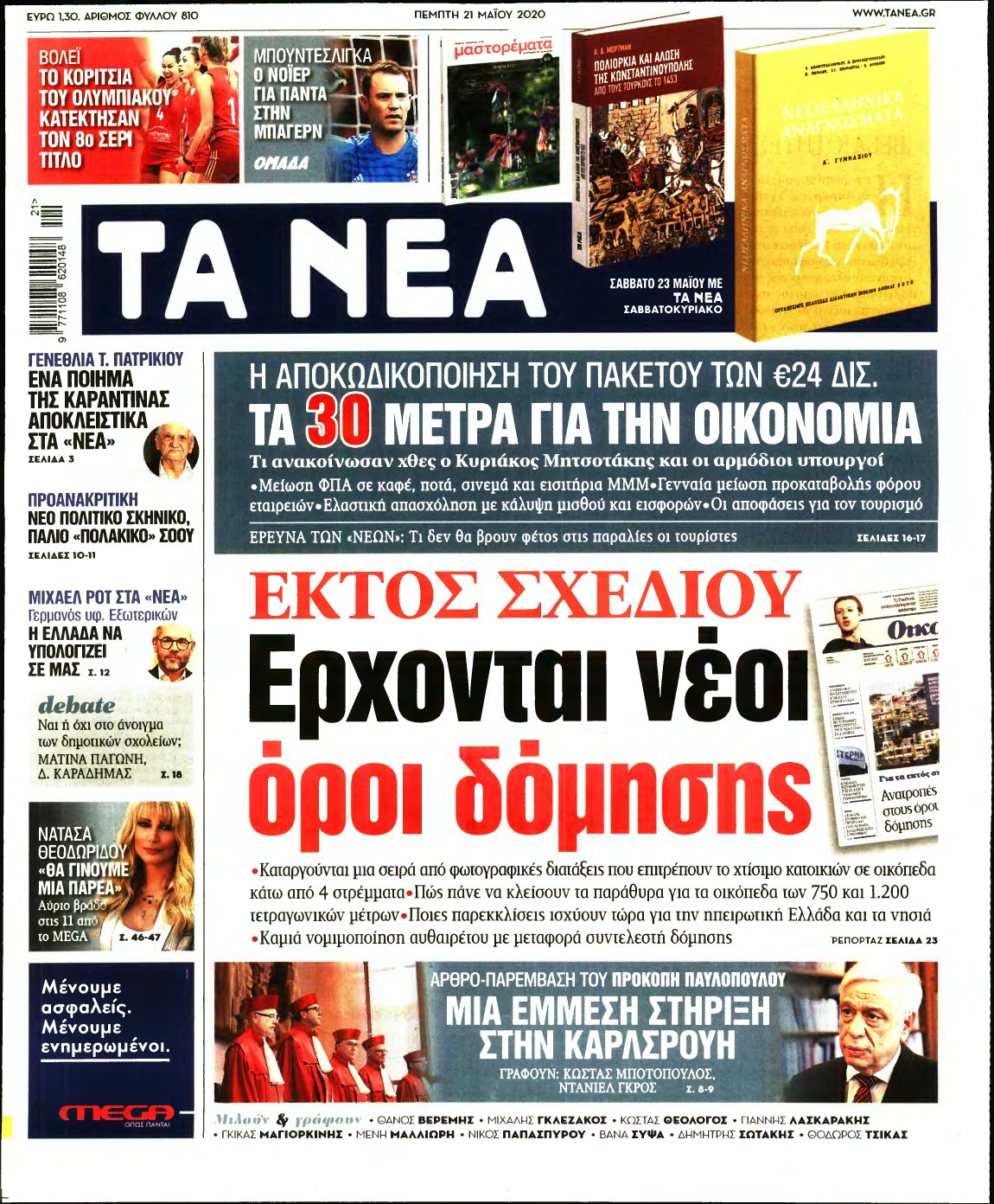 ΤΑ ΝΕΑ – 21/05/2020