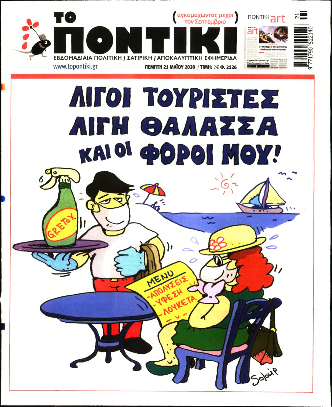 ΤΟ ΠΟΝΤΙΚΙ – 21/05/2020