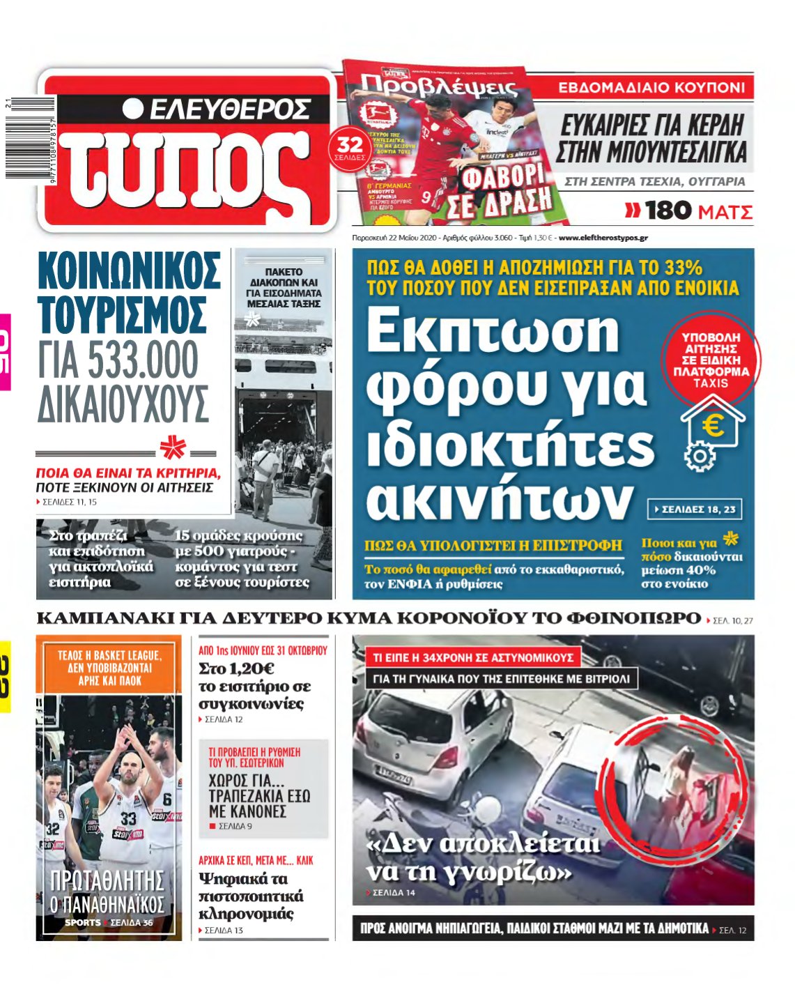 ΕΛΕΥΘΕΡΟΣ ΤΥΠΟΣ – 22/05/2020