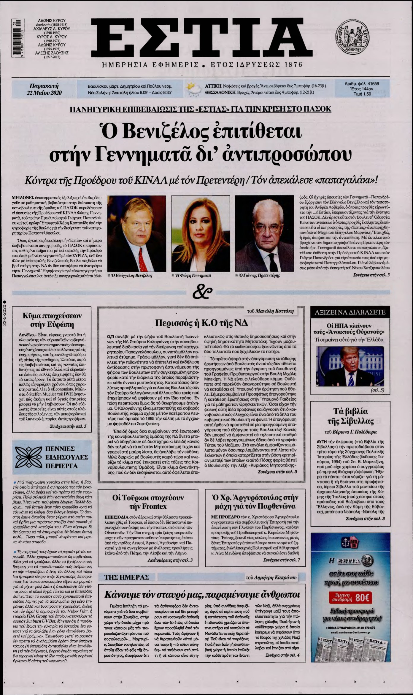ΕΣΤΙΑ – 22/05/2020