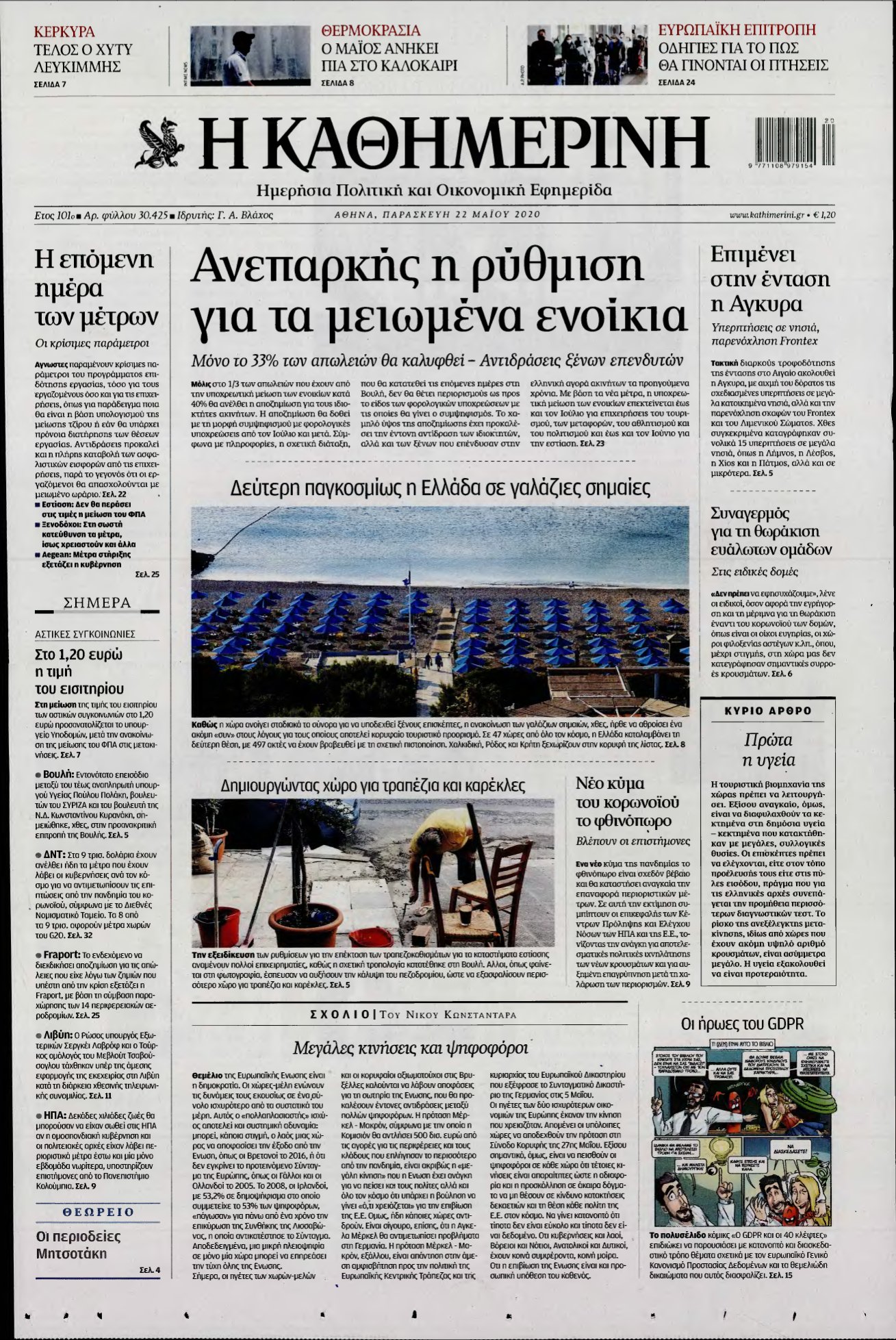 ΚΑΘΗΜΕΡΙΝΗ – 22/05/2020