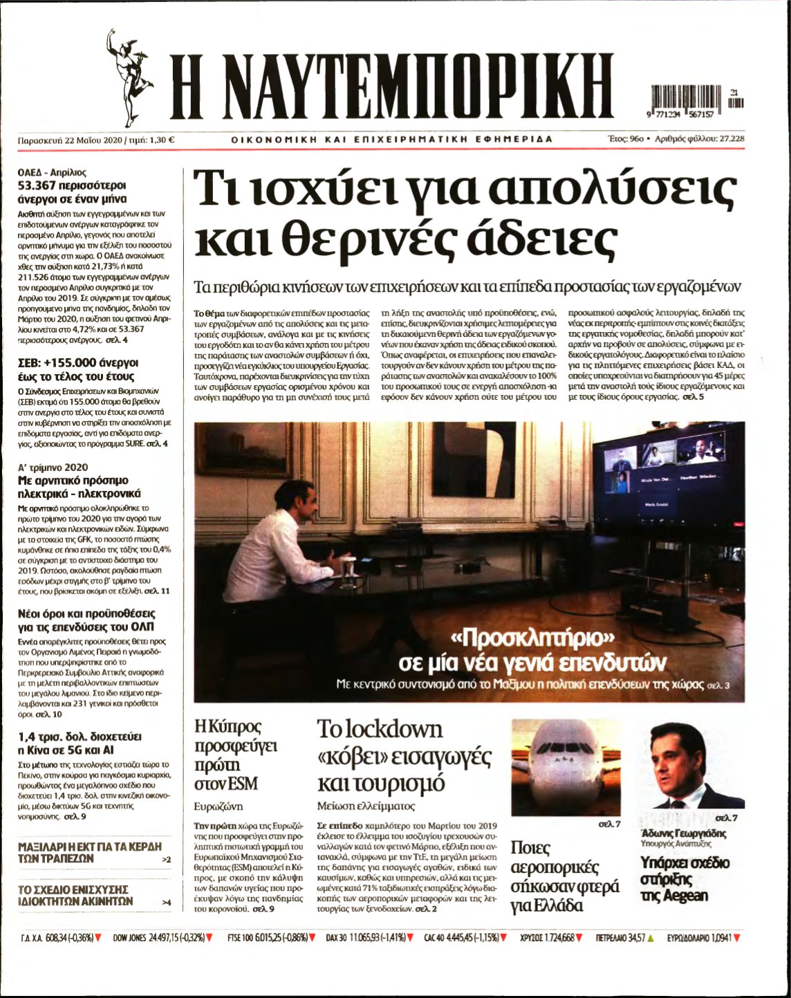 ΝΑΥΤΕΜΠΟΡΙΚΗ – 22/05/2020