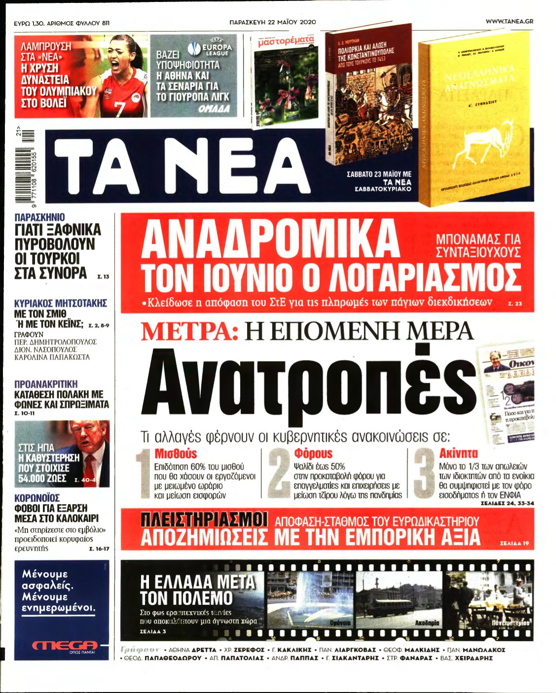 ΤΑ ΝΕΑ – 22/05/2020