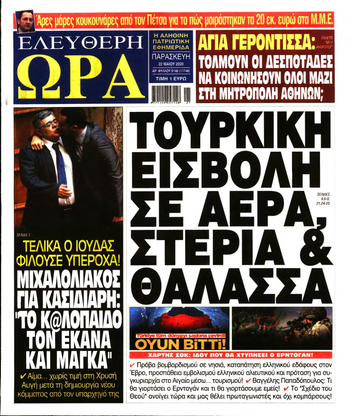 ΕΛΕΥΘΕΡΗ ΩΡΑ – 22/05/2020