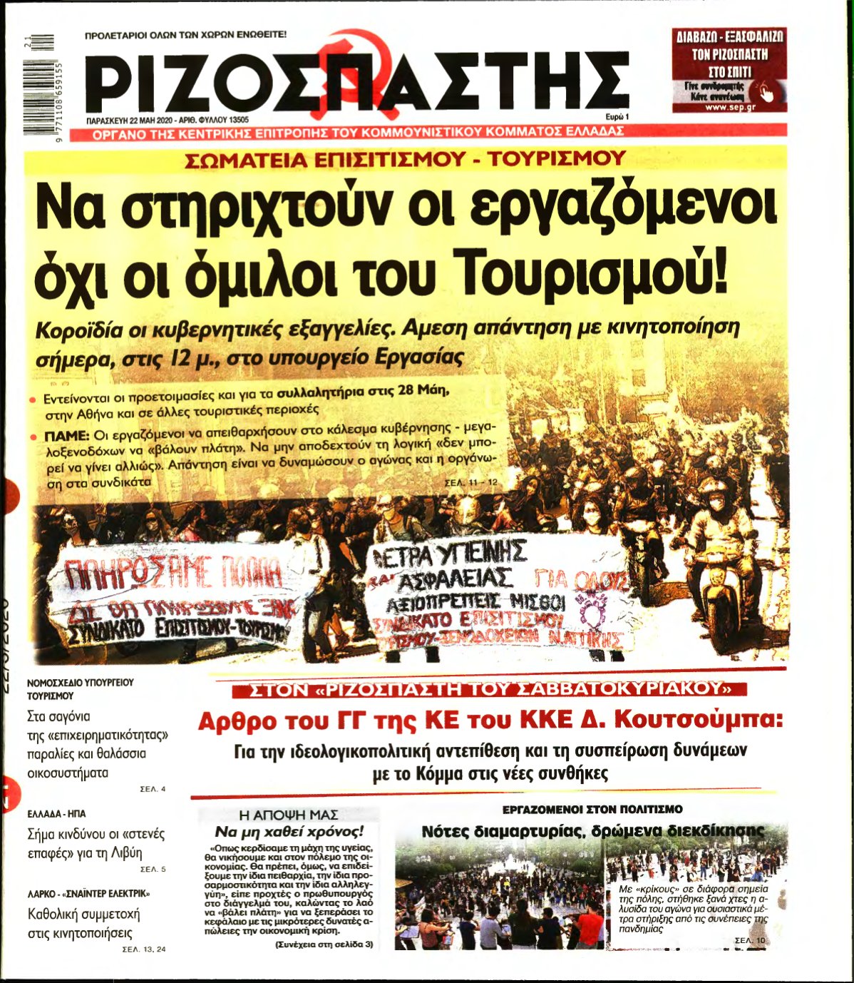 ΡΙΖΟΣΠΑΣΤΗΣ – 22/05/2020