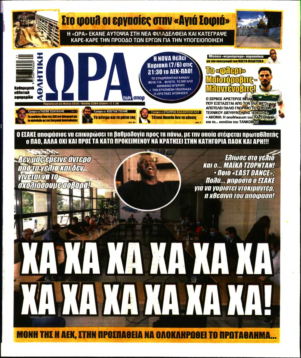 ΩΡΑ ΤΩΝ ΣΠΟΡ – 22/05/2020