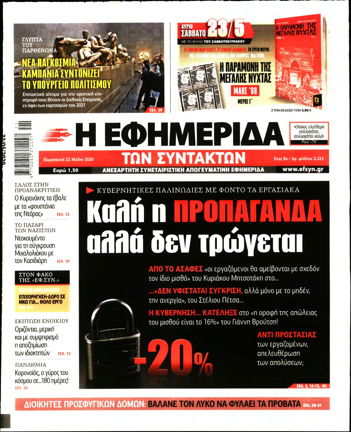 Η ΕΦΗΜΕΡΙΔΑ ΤΩΝ ΣΥΝΤΑΚΤΩΝ – 22/05/2020