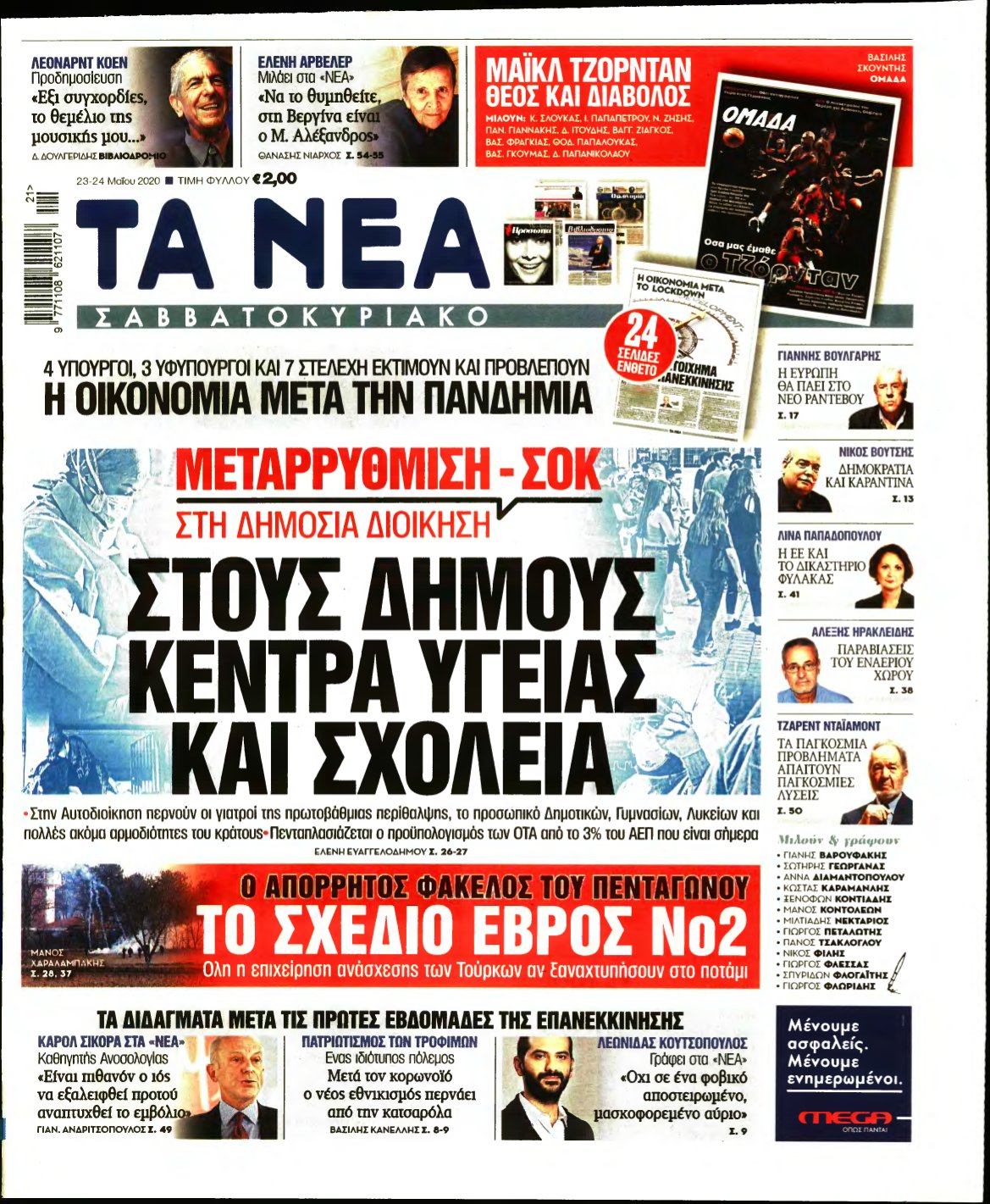 ΤΑ ΝΕΑ – 23/05/2020